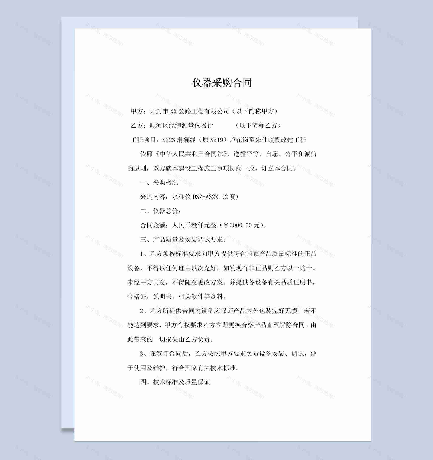 工程建筑仪器采购合同书范本Word模板-1