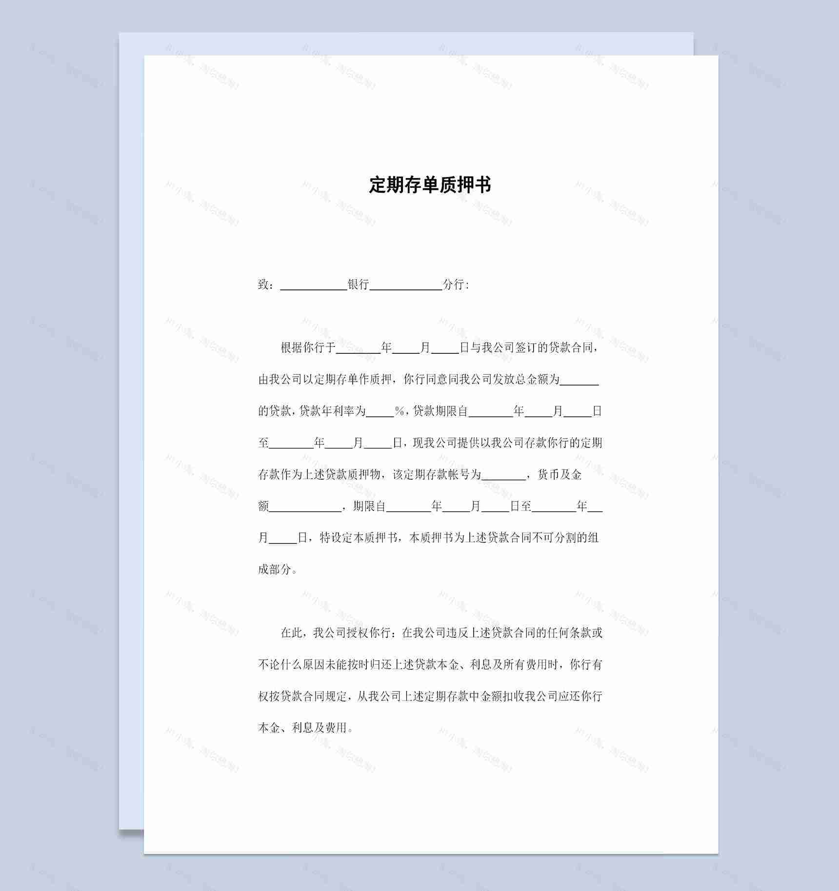 精选版企业与银行签订的定期存单质押书Word模板-1
