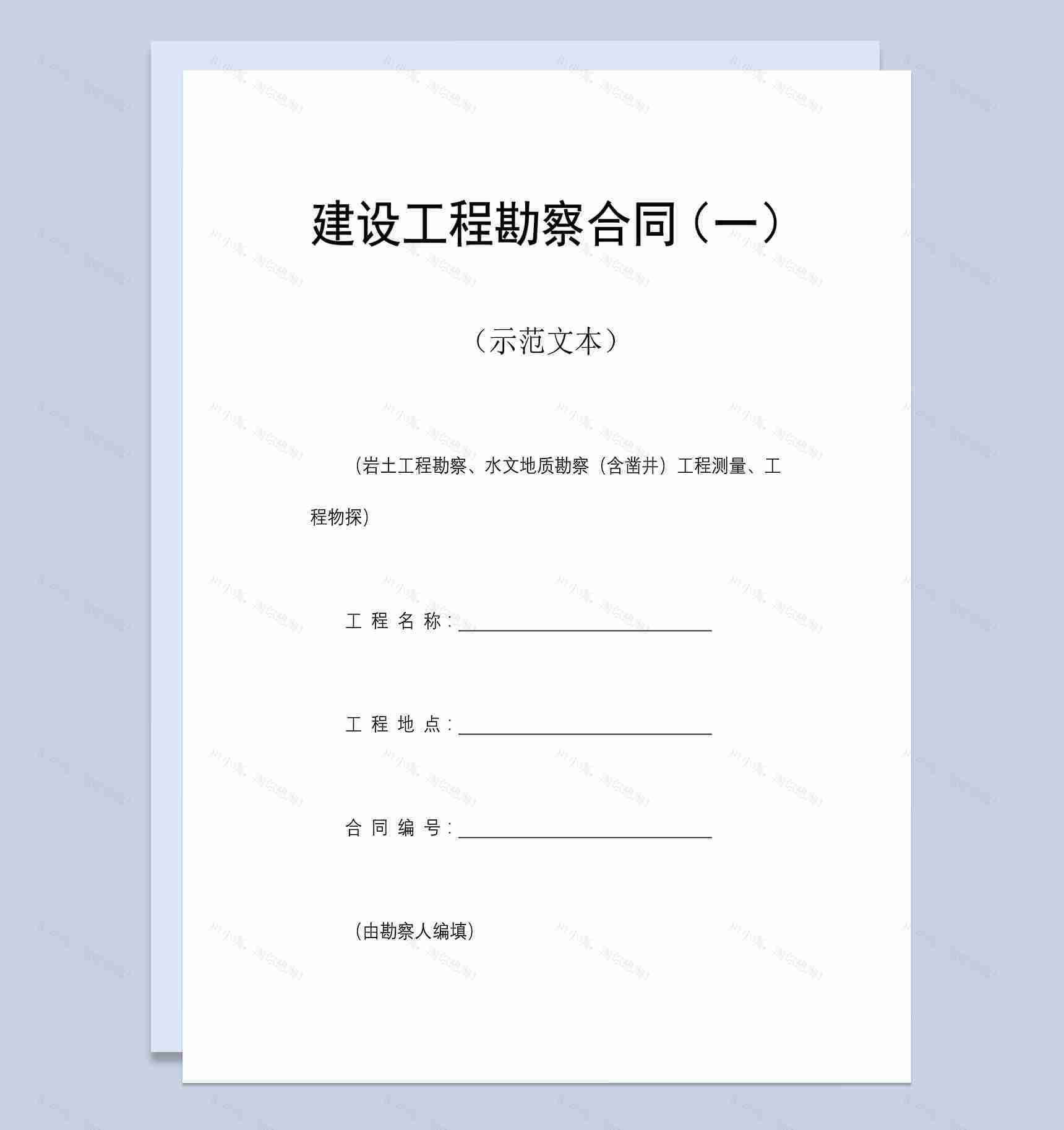 建设工程勘察合同书Word模板-1