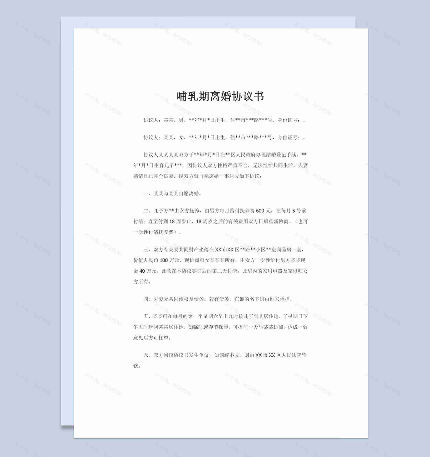 全新完整版哺乳期离婚协议书范本Word模板-1