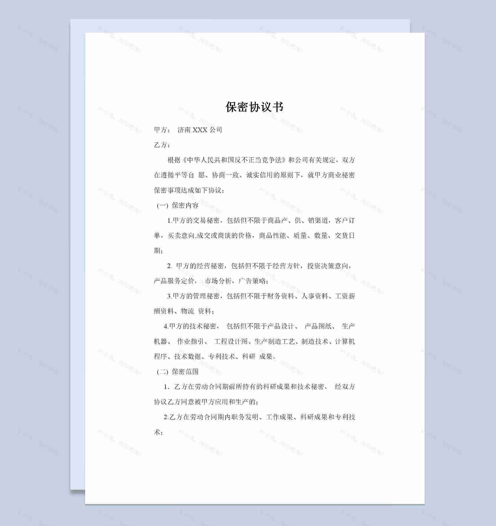 企业单位通用研发部保密协议书Word模板-1