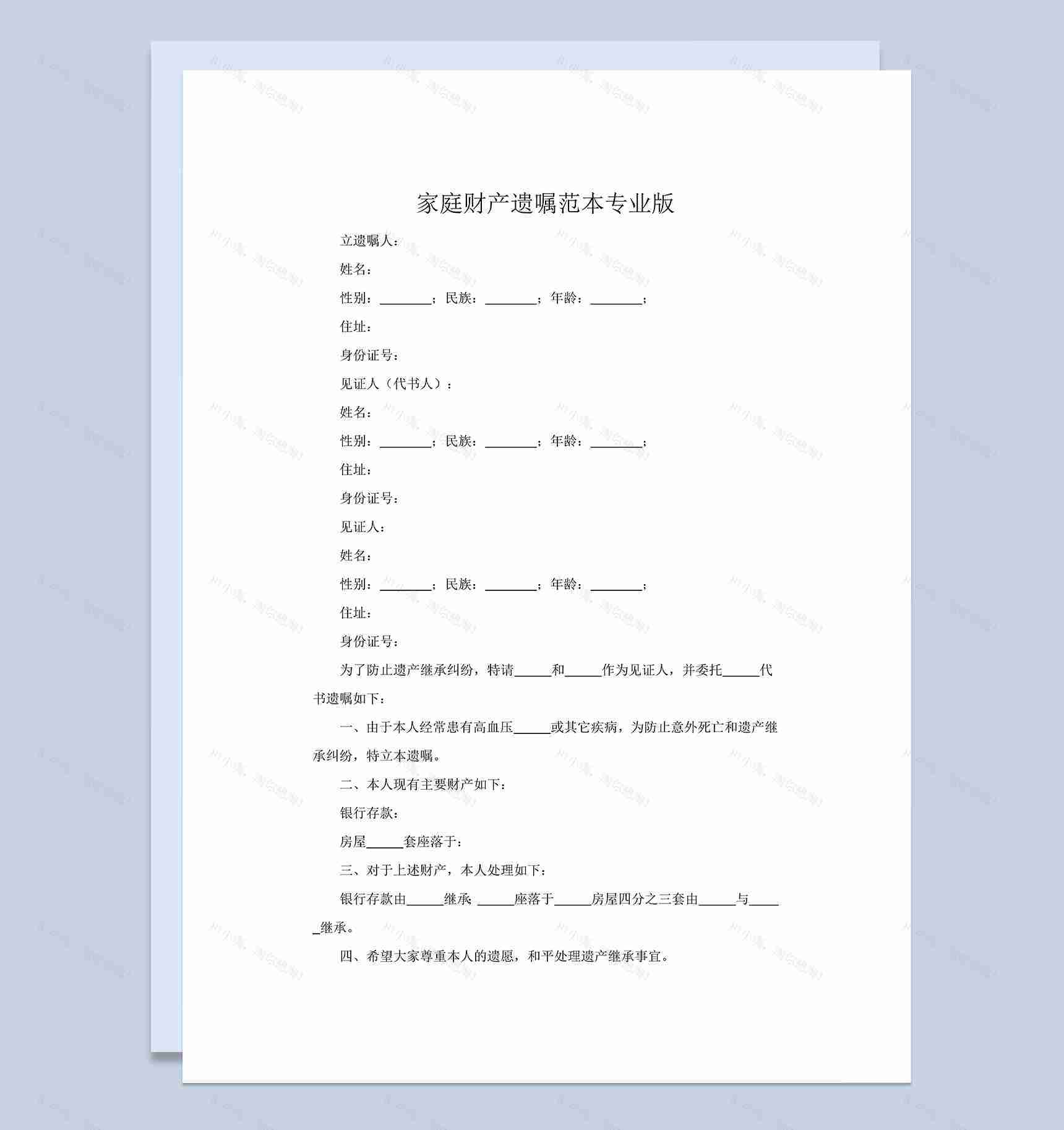 家庭财产遗嘱协议范本Word模板-1