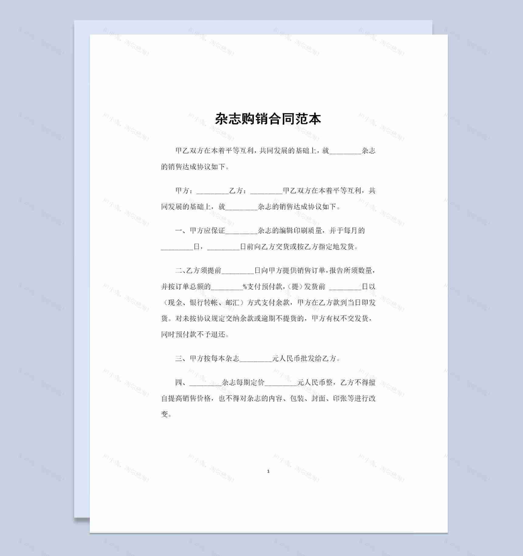 全新版杂志采购通用产品购销合同书Word模板-1