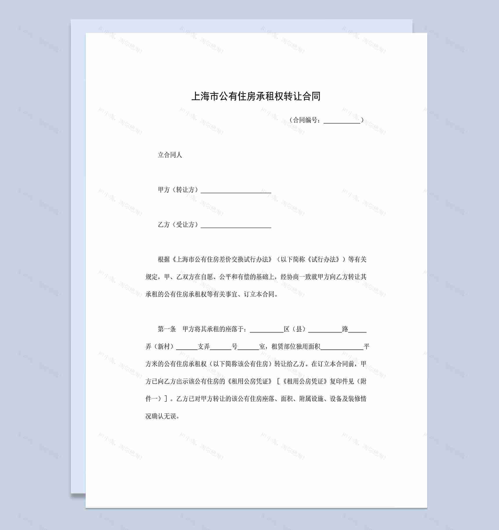 上海市公有住房承租权转让合同范本Word模板-1