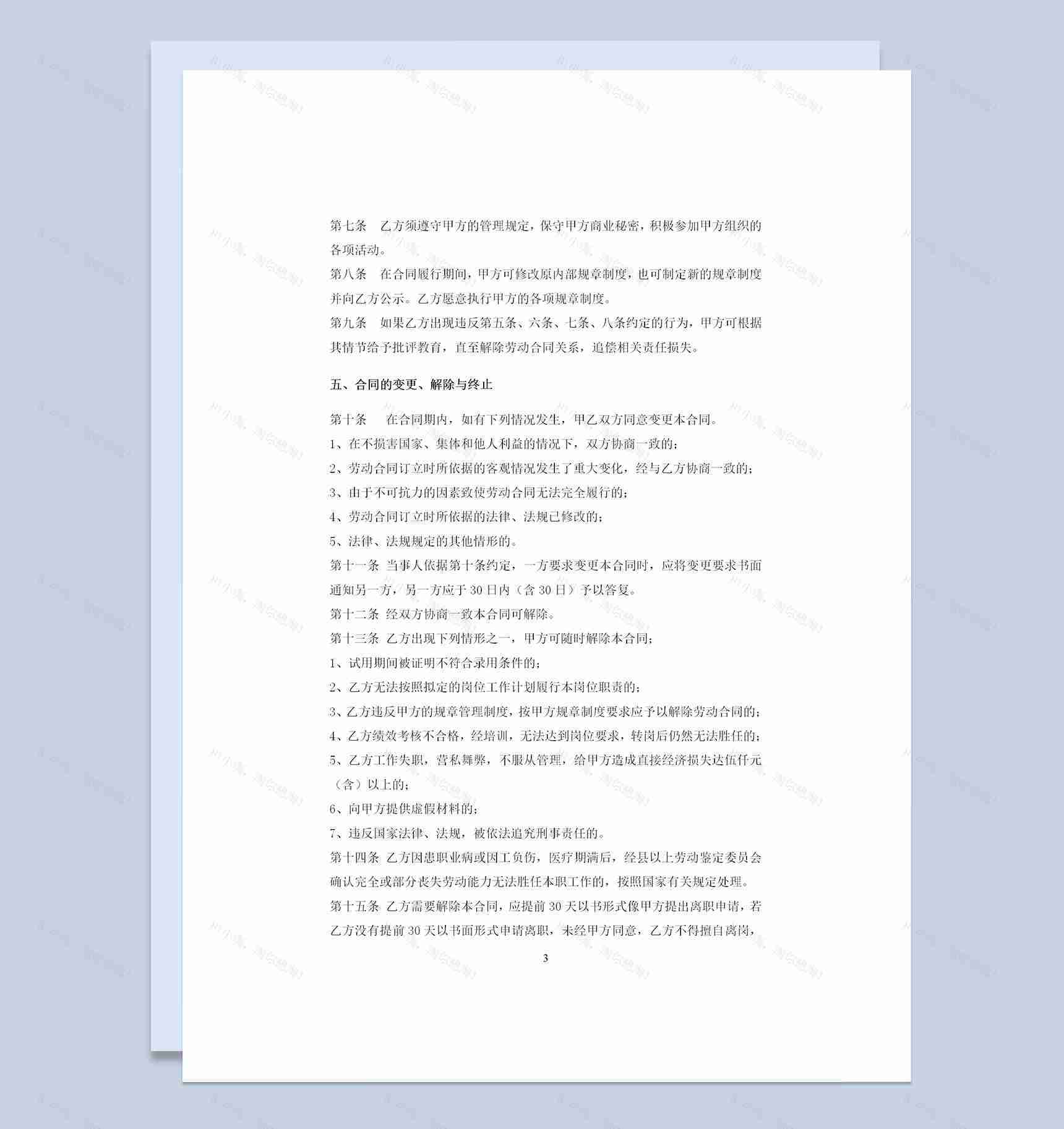 IT公司员工通用劳动合同范本Word模板-1