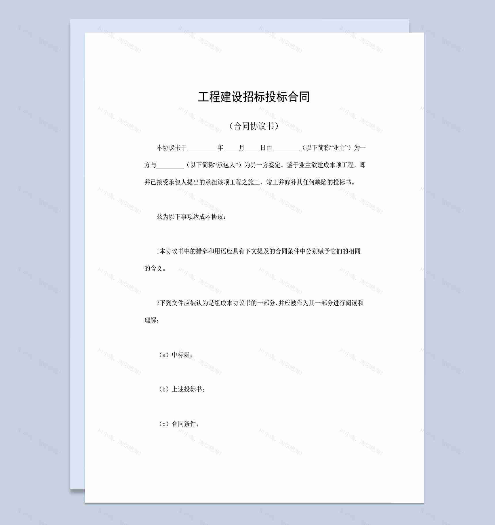 标准正规工程建设招标投标合同附件Word模板-1