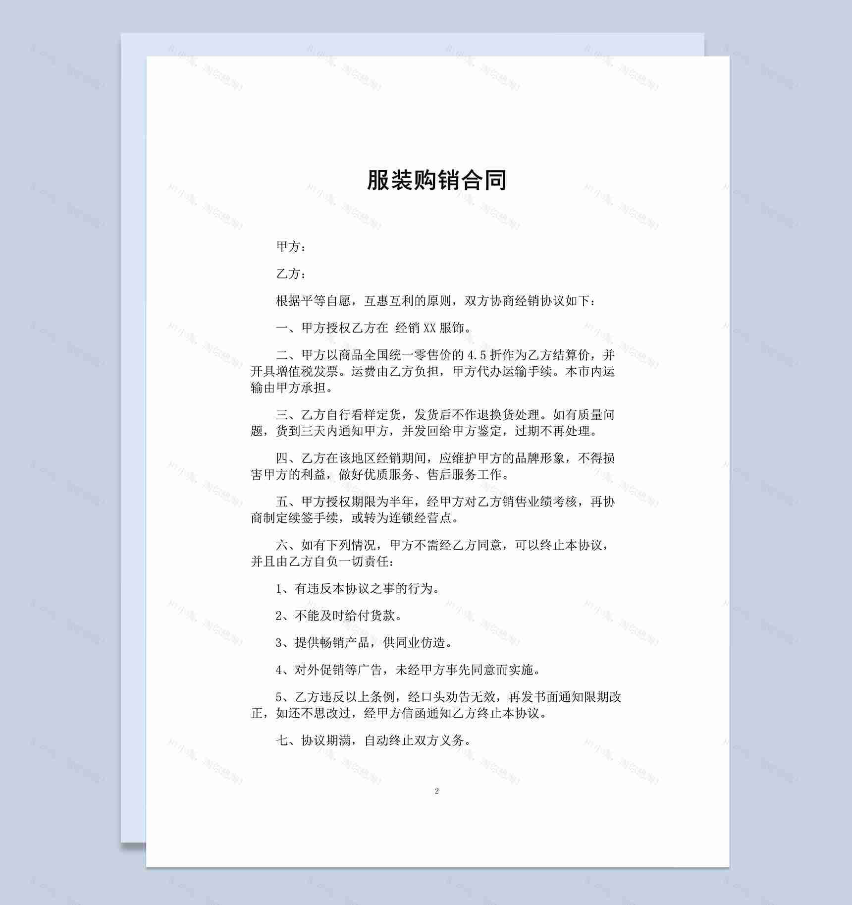 经典完整通用服装购销合同范本Word模板-1