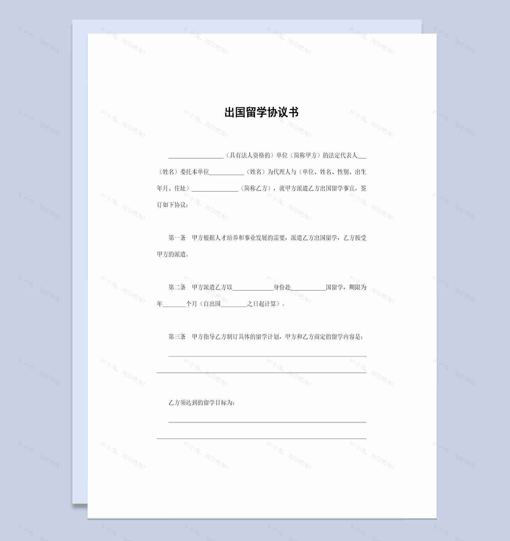 20XX新版出国留学协议书出国留学合同Word模板-1