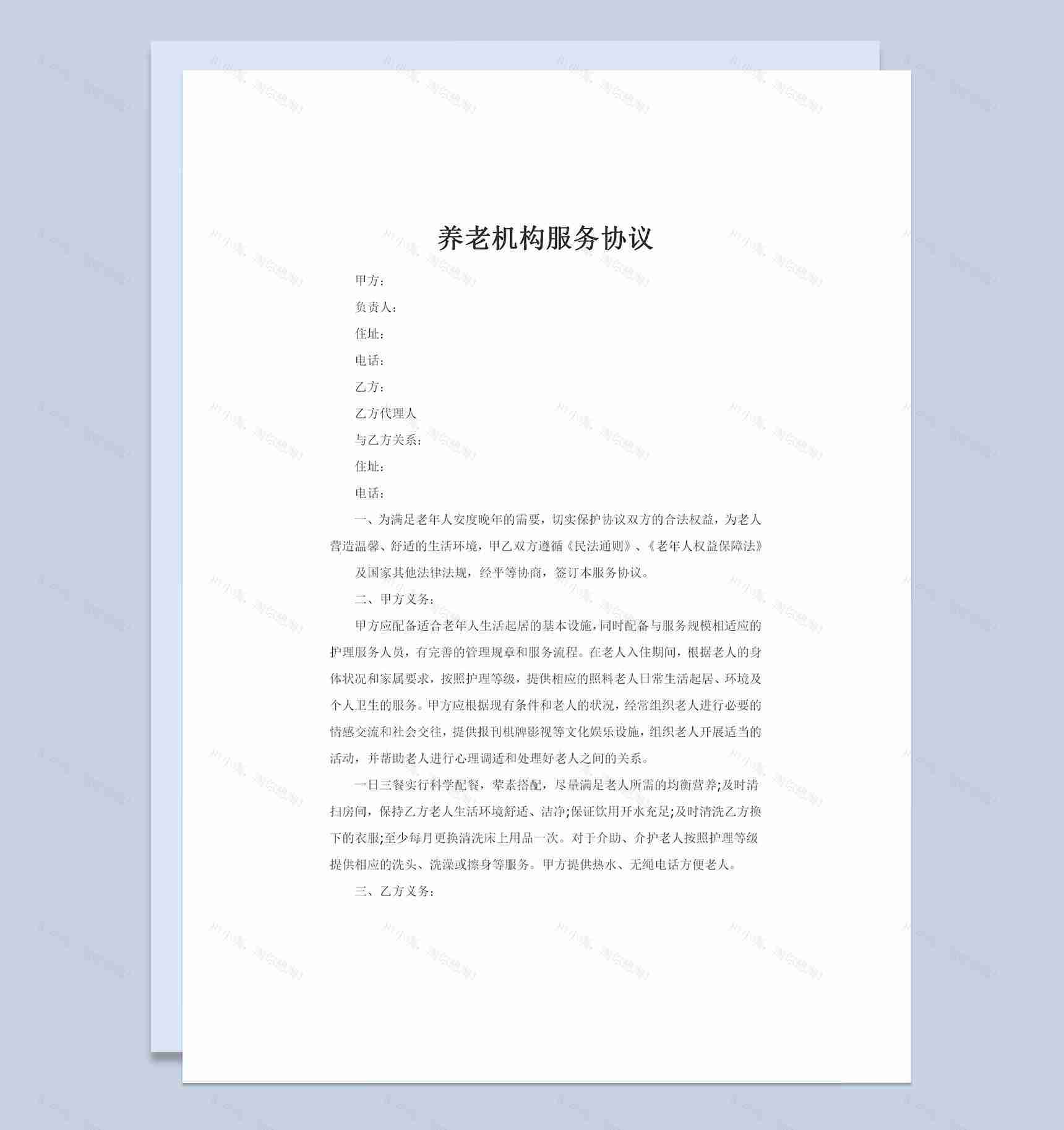 20XX全新整理版养老机构服务协议书Word模板-1