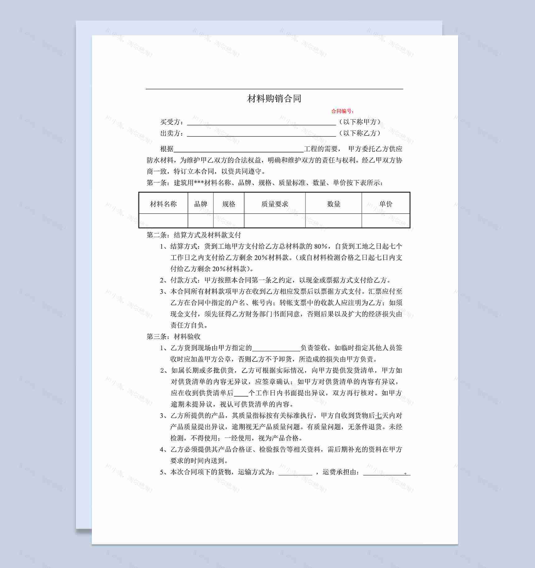 简单明了材料购销合同材料采购合同范本Word模板-1