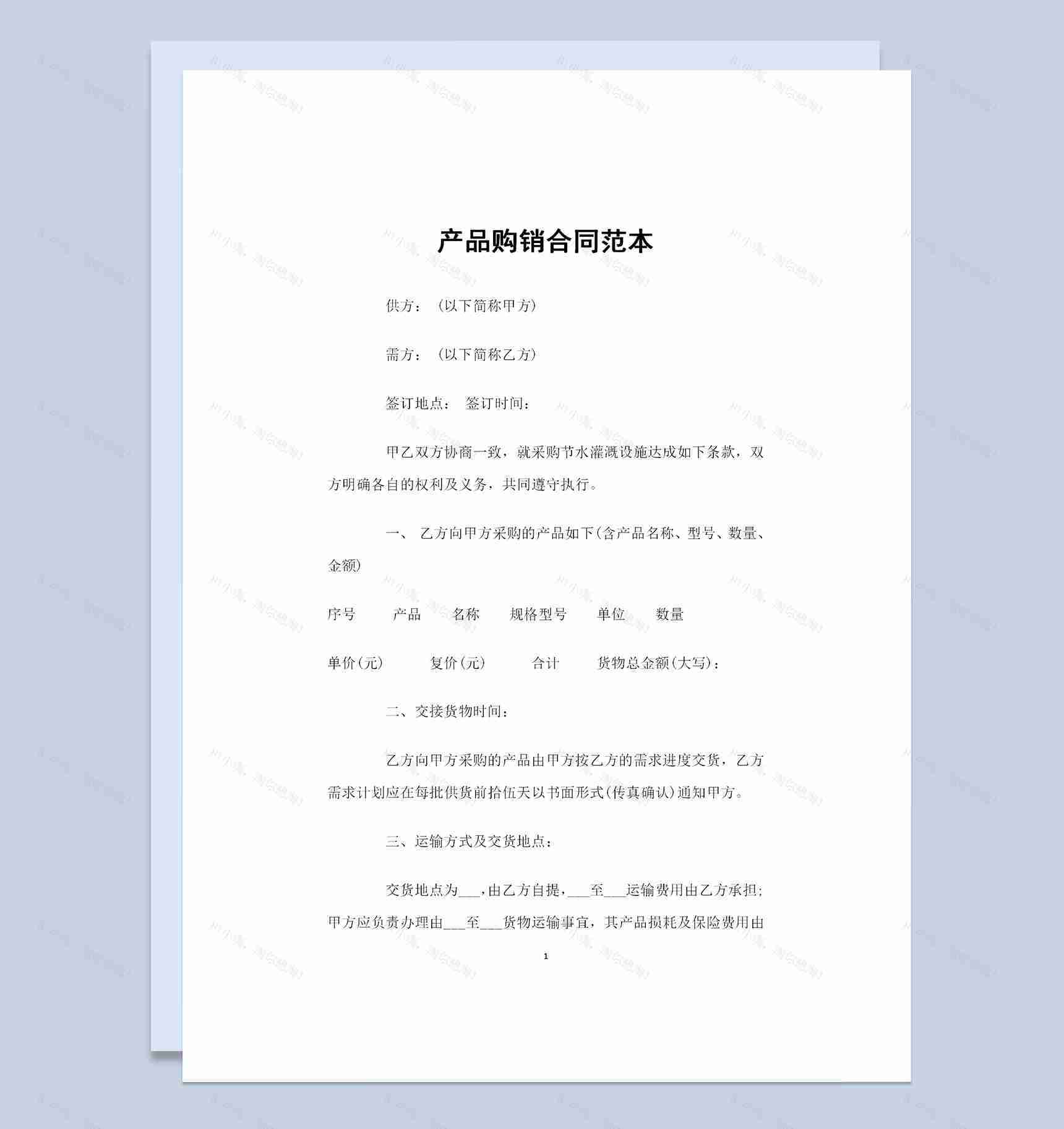 采购节水灌溉设施通用产品购销合同范本Word模板-1