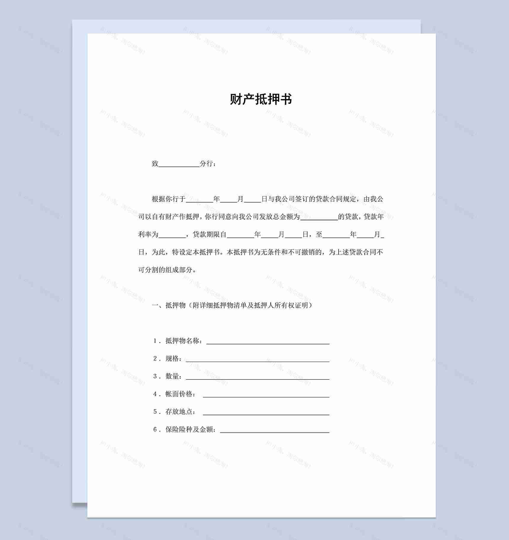 企业公司个人财产抵押合同范本Word模板-1