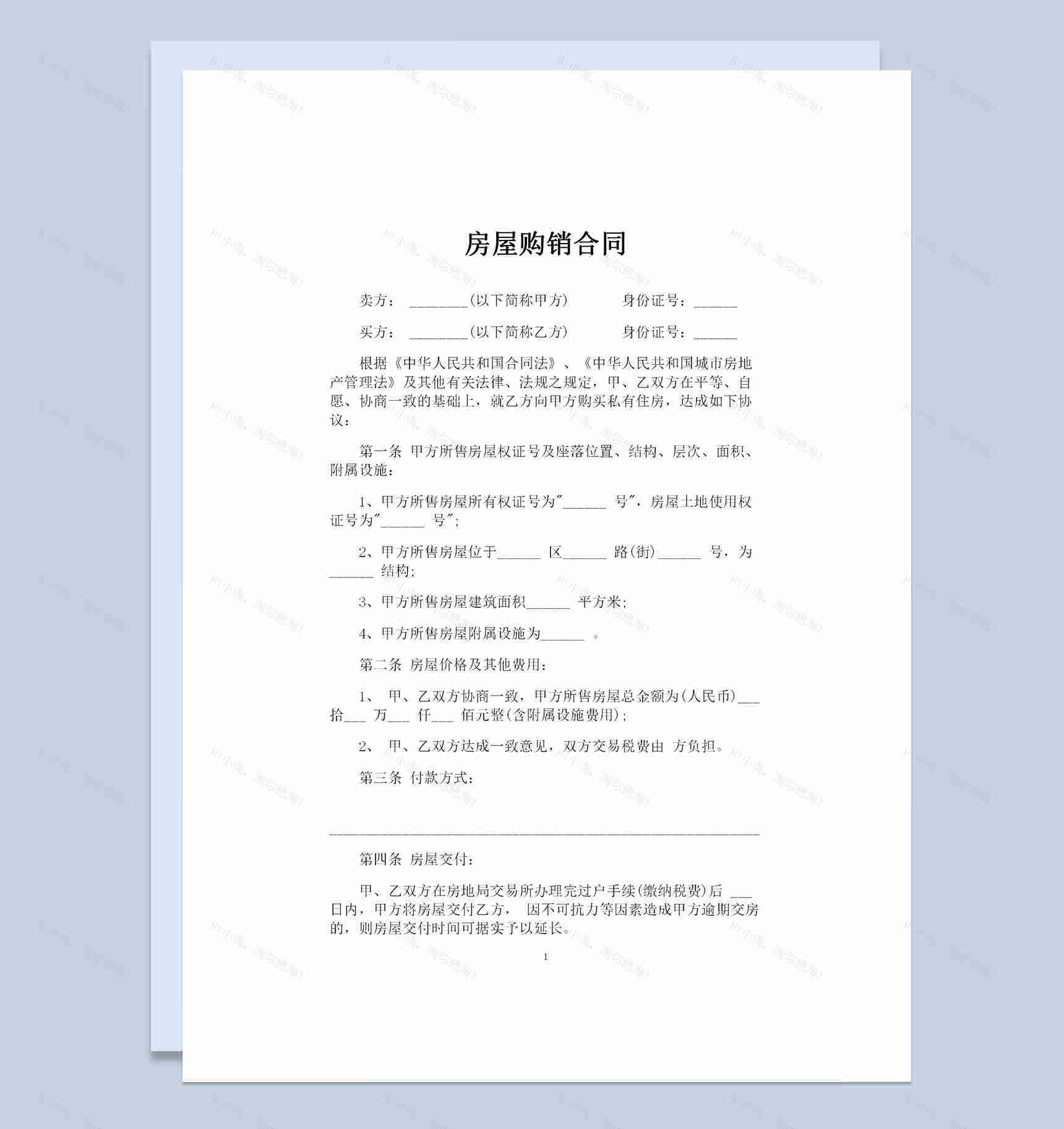 全新整理的简约版房屋购销合同Word模板-1