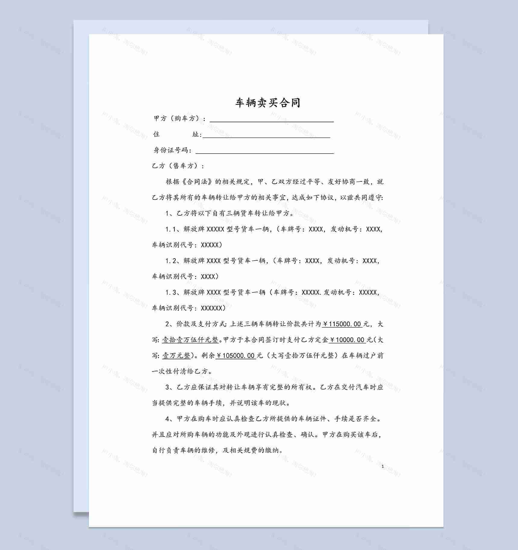 企业个人通用货车车辆买卖合同Word模板-1