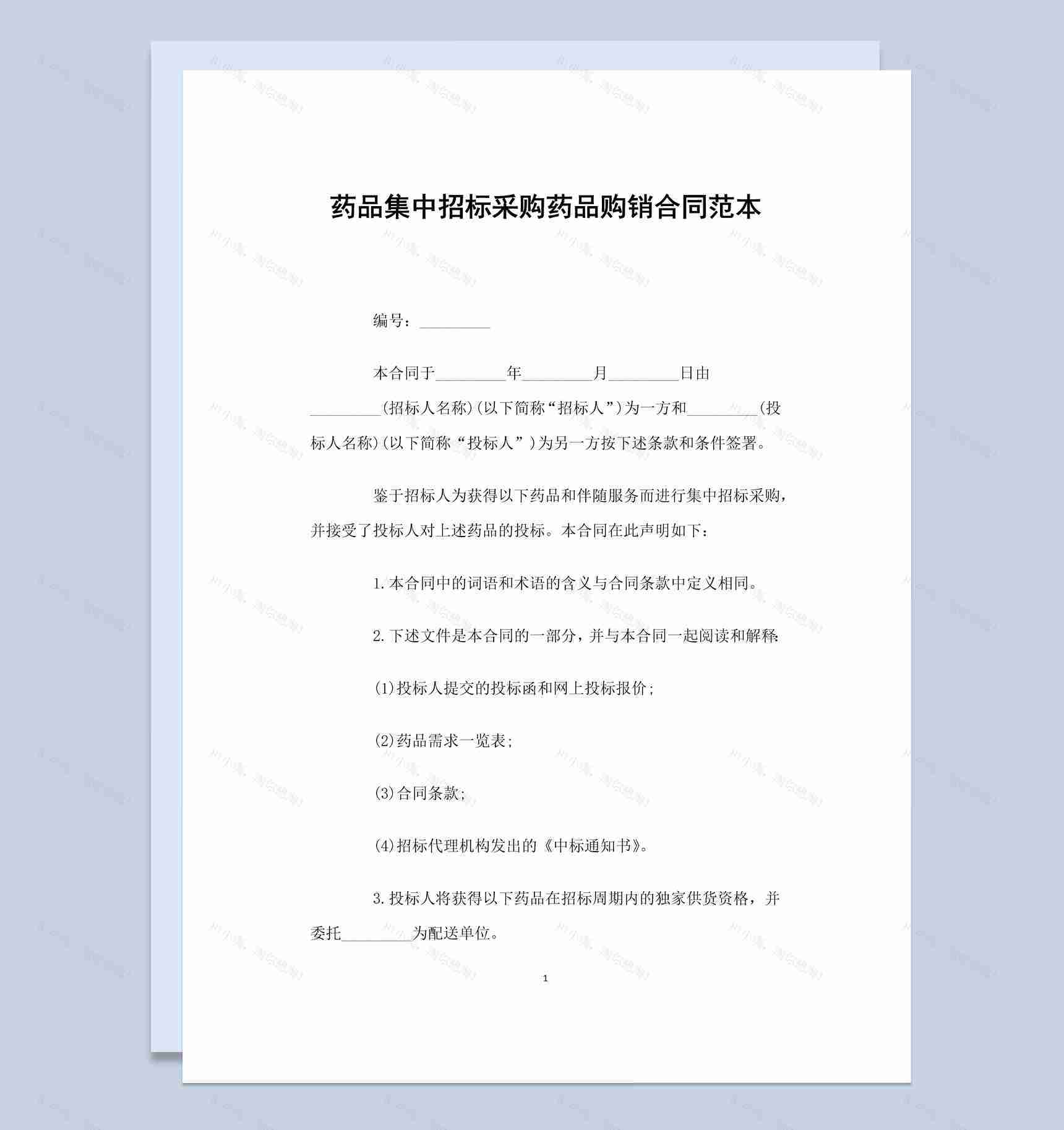 药品集中招标采购药品购销合同范本Word模板-1
