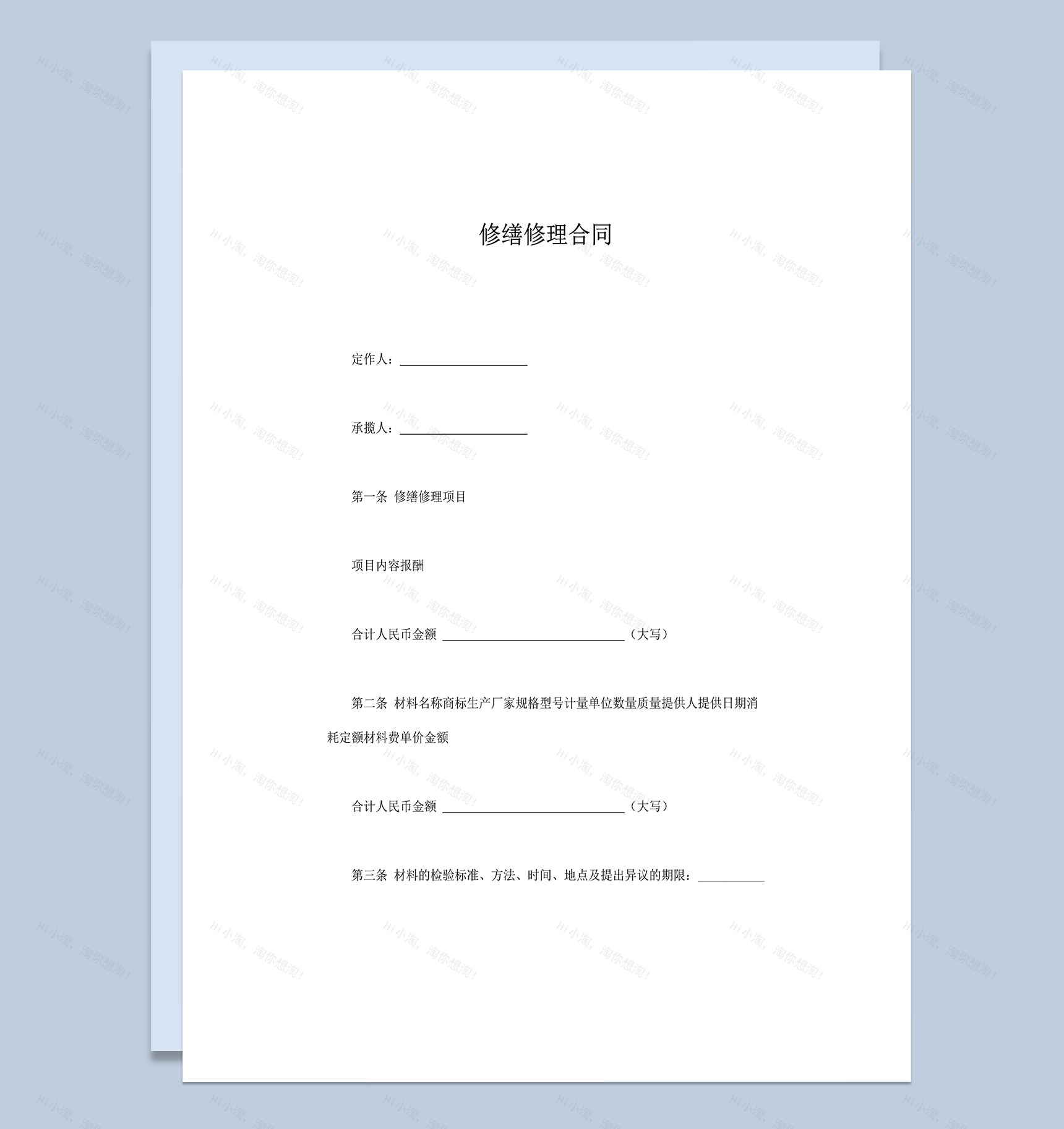 修缮修理合同范本word模板-1