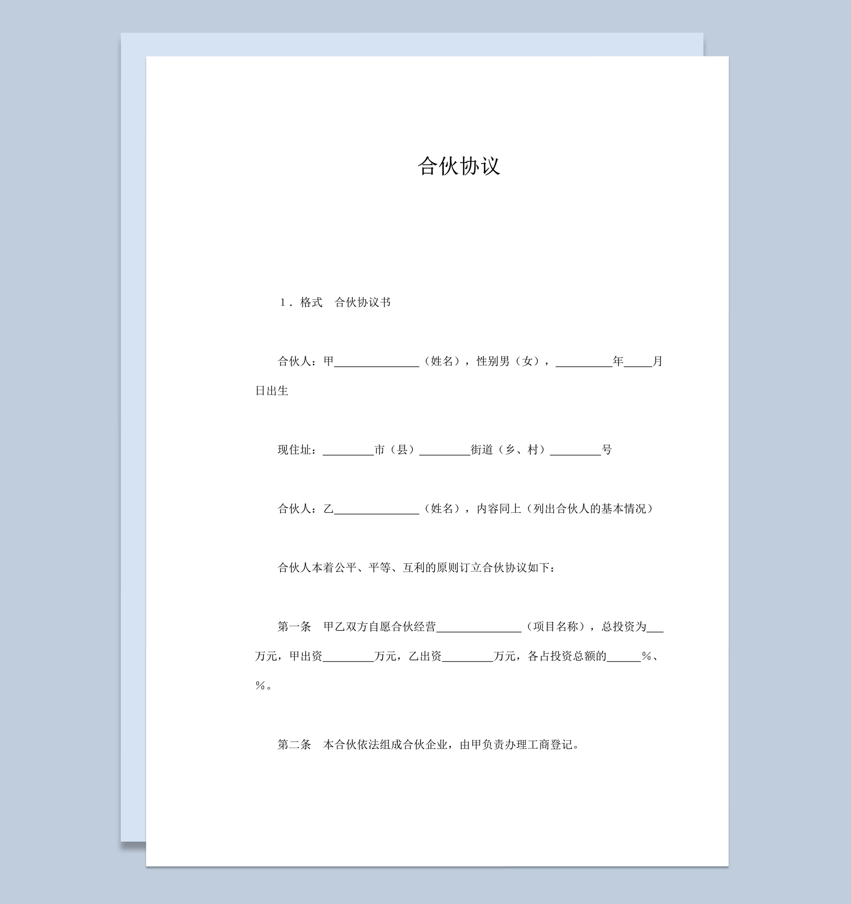正式合伙组成企业平等原则协议合同书word模板