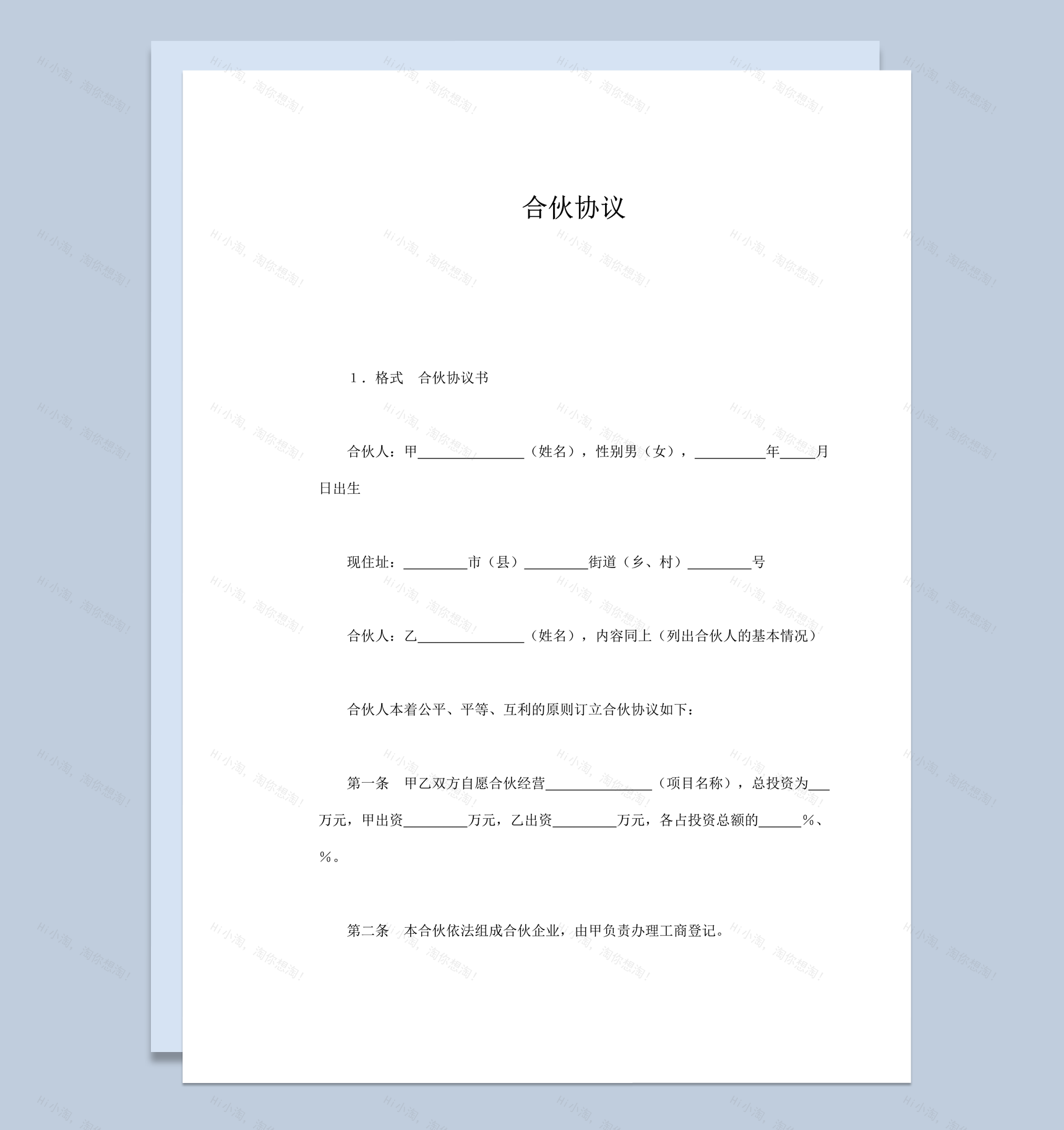 正式合伙组成企业平等原则协议合同书word模板-1