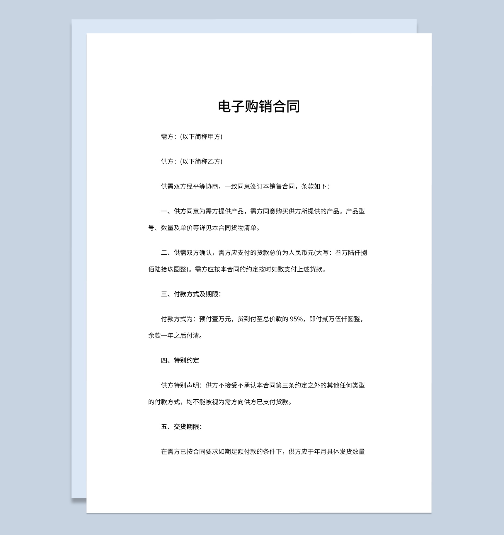 电子商务企业公司电子购销合同书范本Word模板