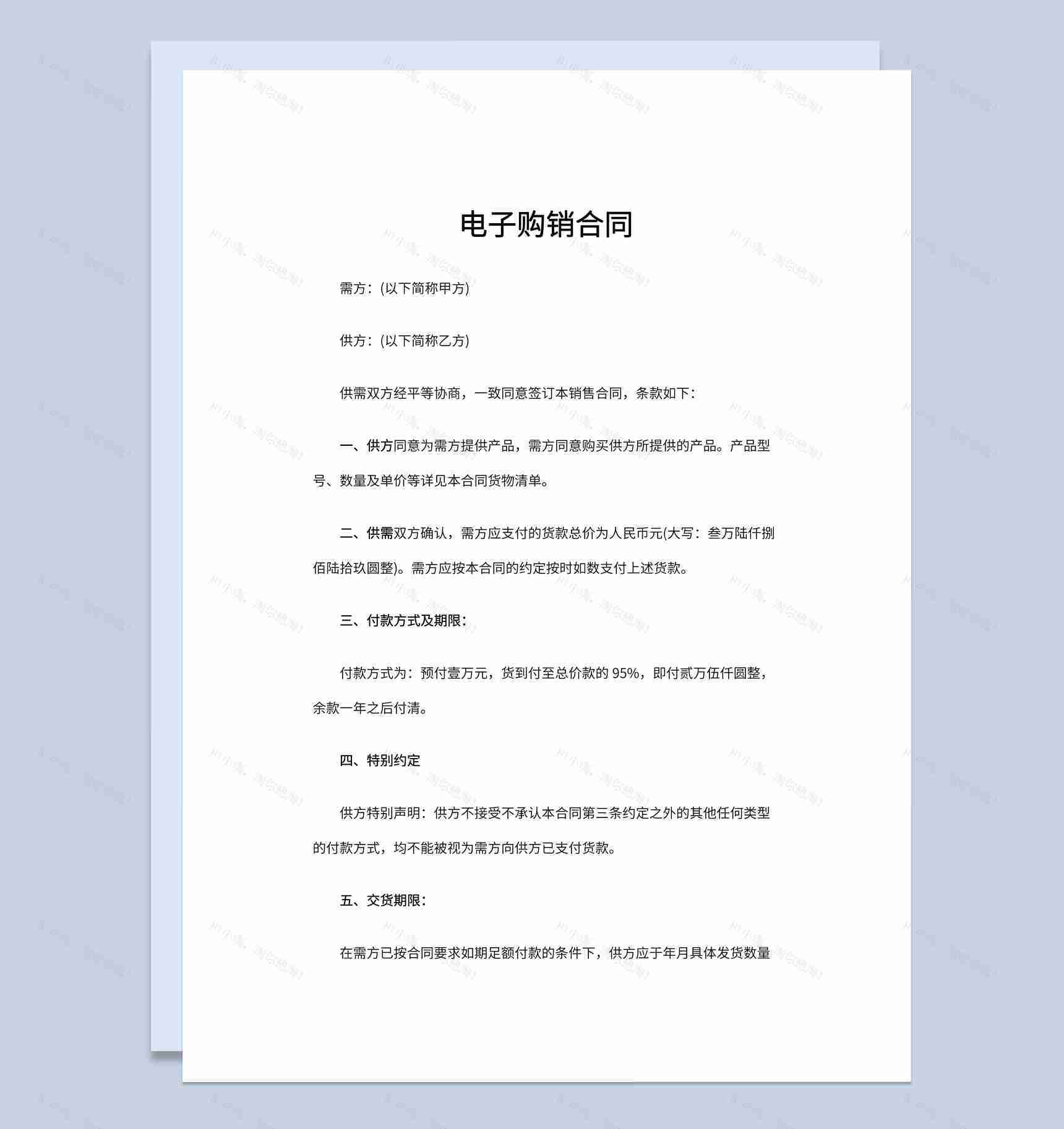 电子商务企业公司电子购销合同书范本Word模板-1