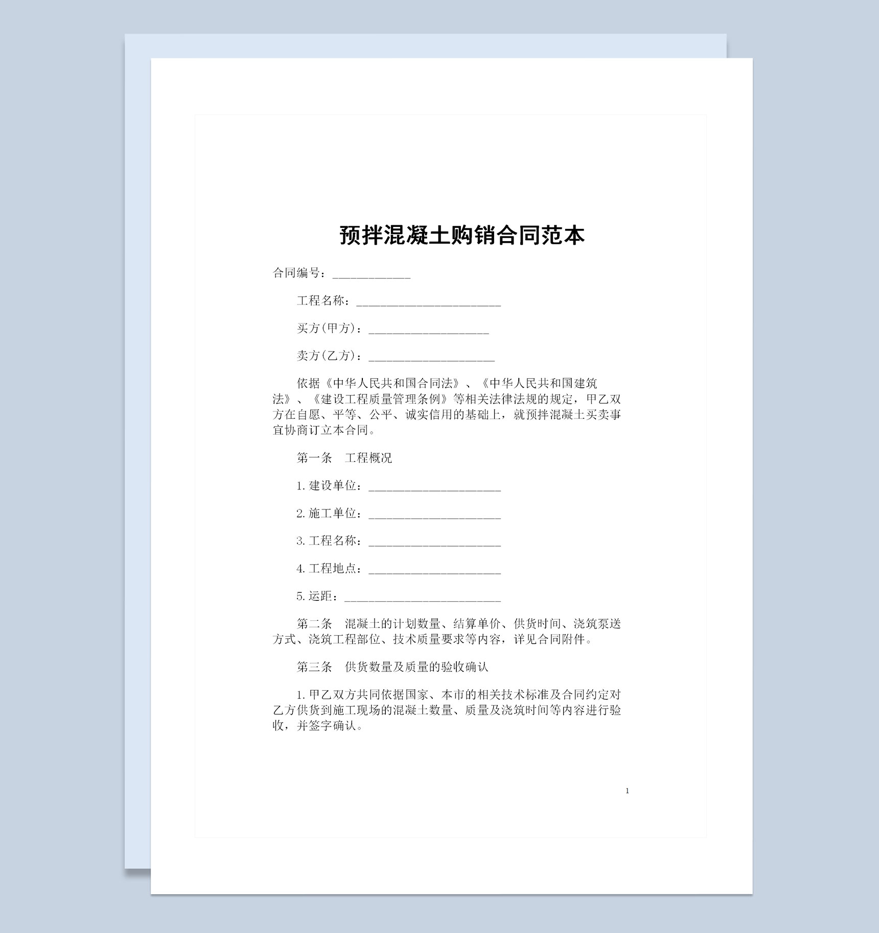 预拌混凝土采购通用的产品购销合同范本Word模板