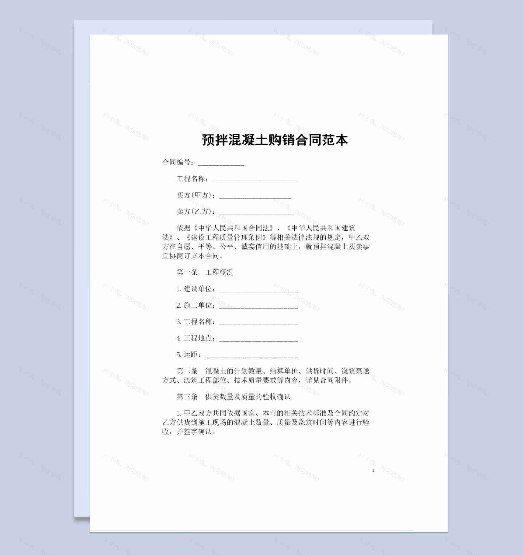 预拌混凝土采购通用的产品购销合同范本Word模板-1