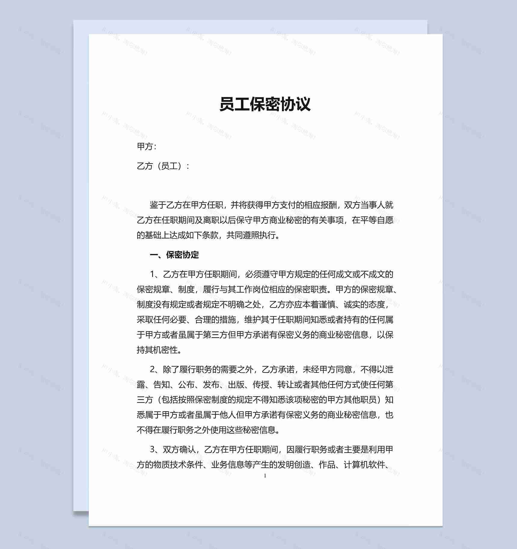 简洁实用员工保密协议书Word模板-1