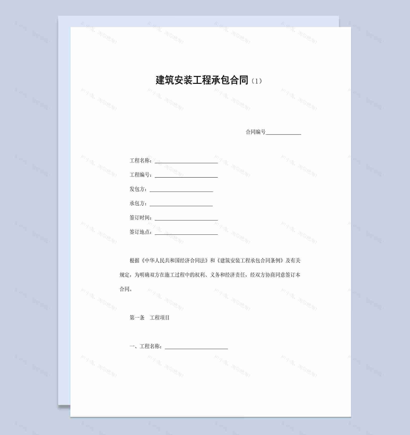 建筑安装工程承包合同协议书范本Word模板-1