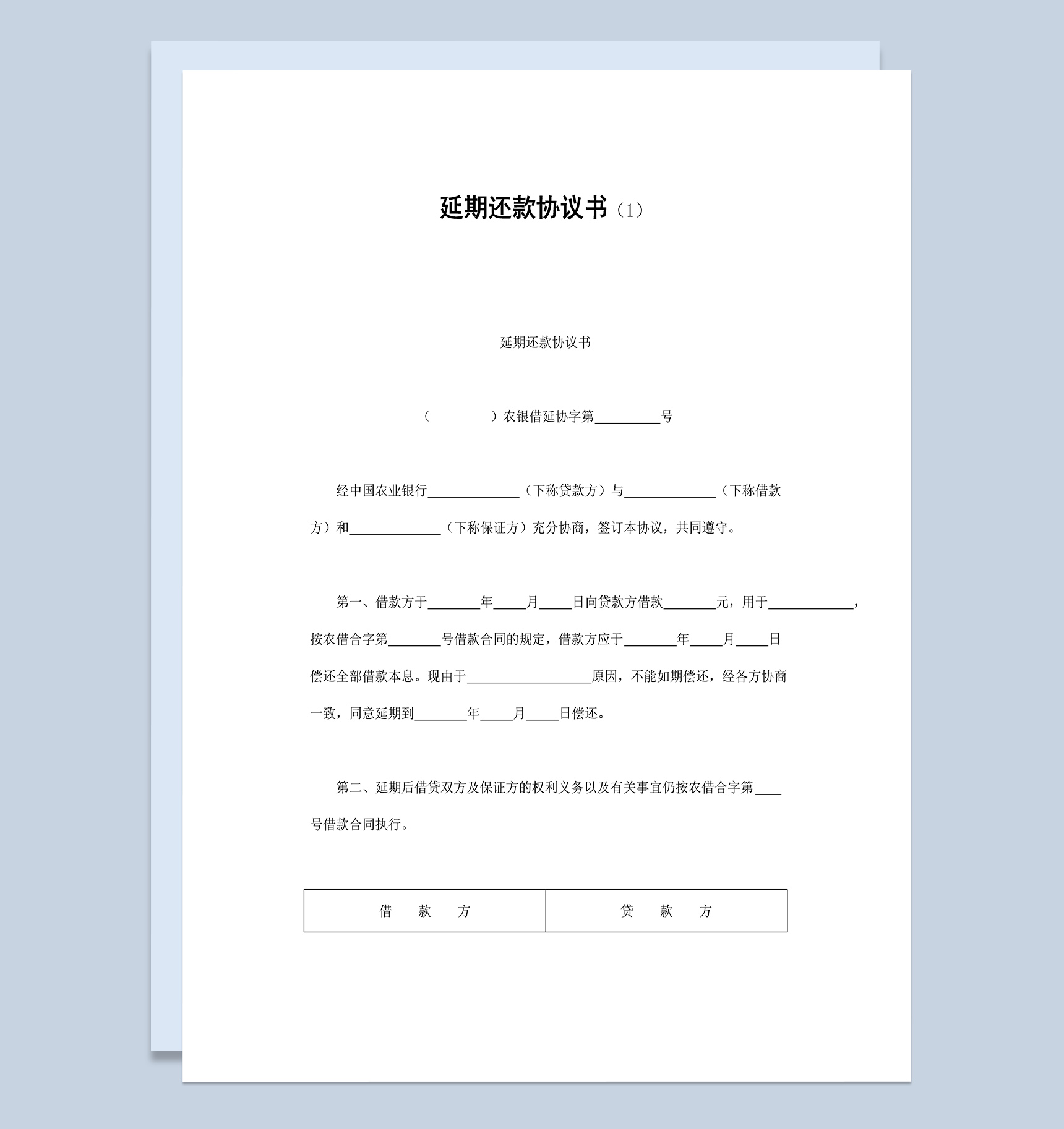 标准版延期还款协议书Word模板