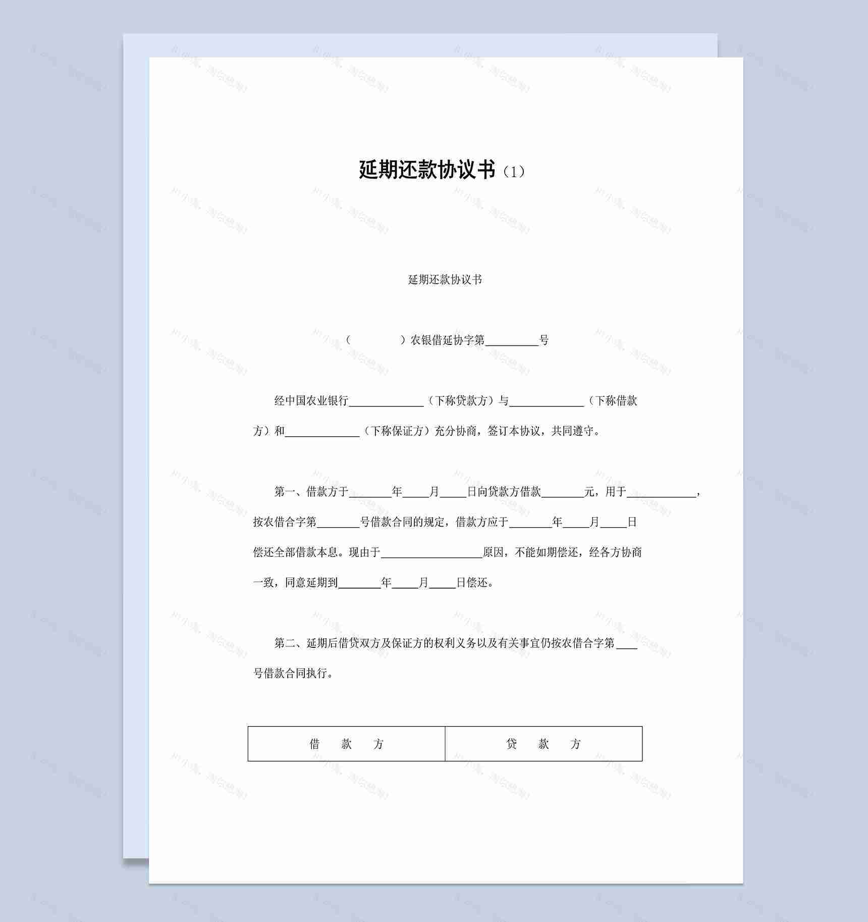 标准版延期还款协议书Word模板-1