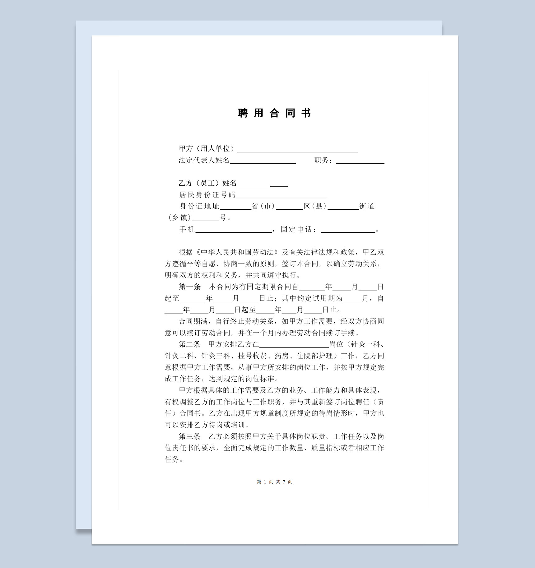 医院职工通用的劳动合同书劳务合同书范本Word模板