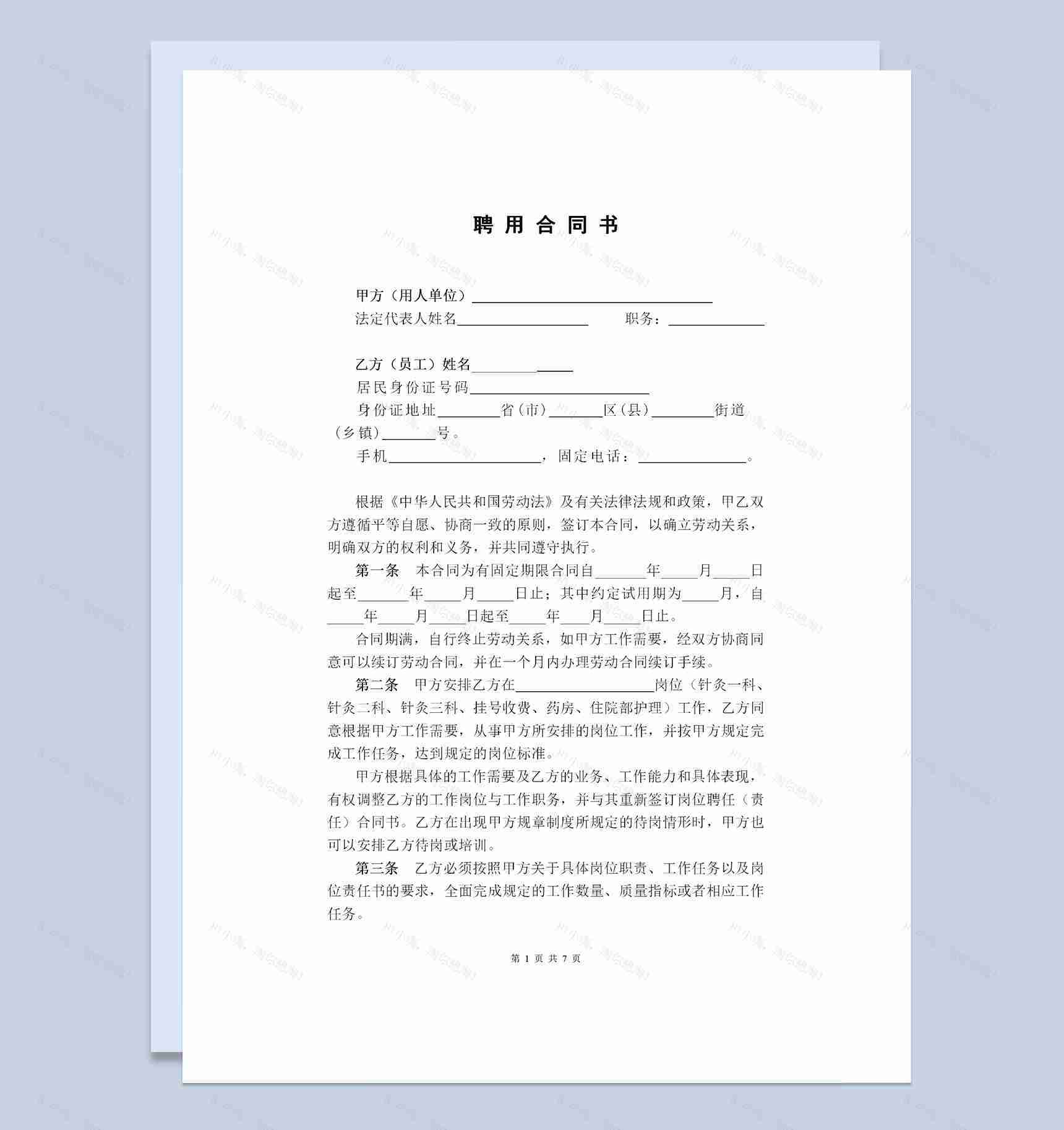 医院职工通用的劳动合同书劳务合同书范本Word模板-1