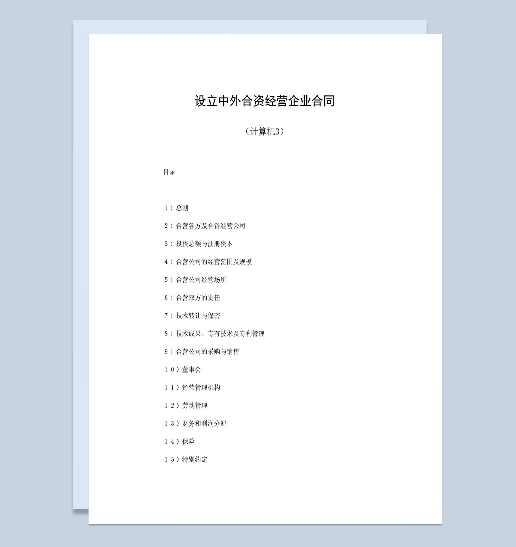 中外合资经营企业合同共同投资计算机合同范本Word模板
