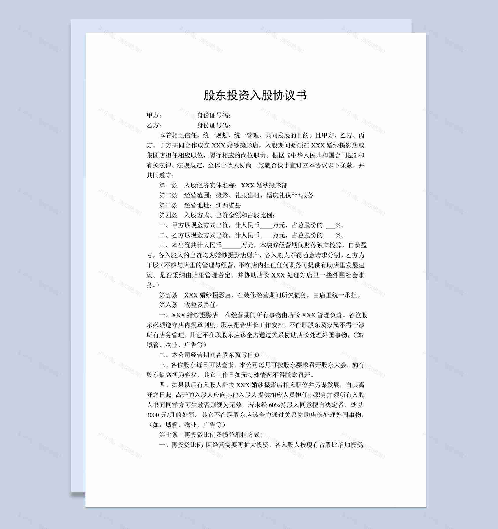 股东投资入股协议书公司入股合作协议书Word模板-1