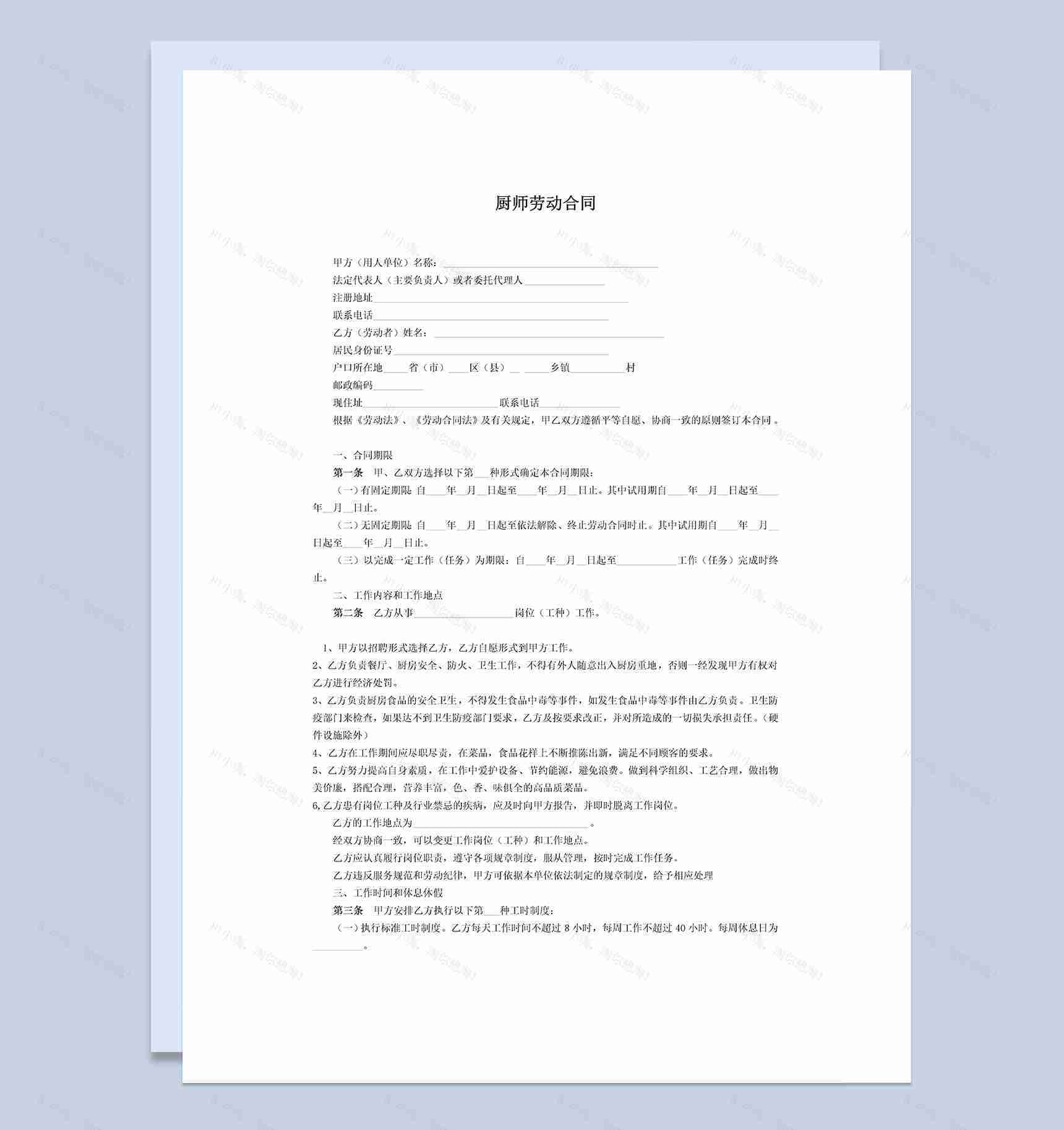 厨师劳动合同协议书Word模板-1