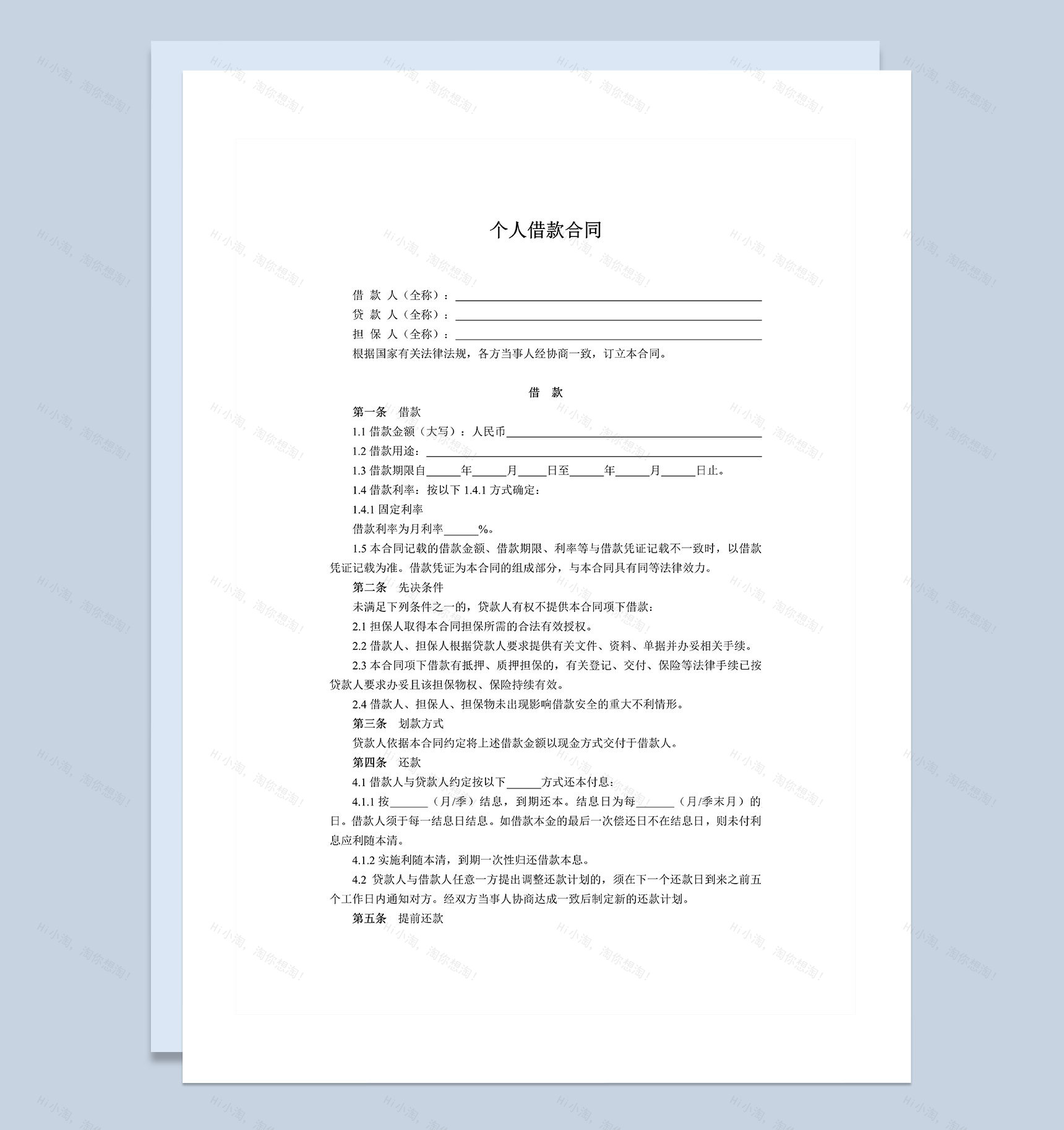 制式个人借款合同范本Word模板-1