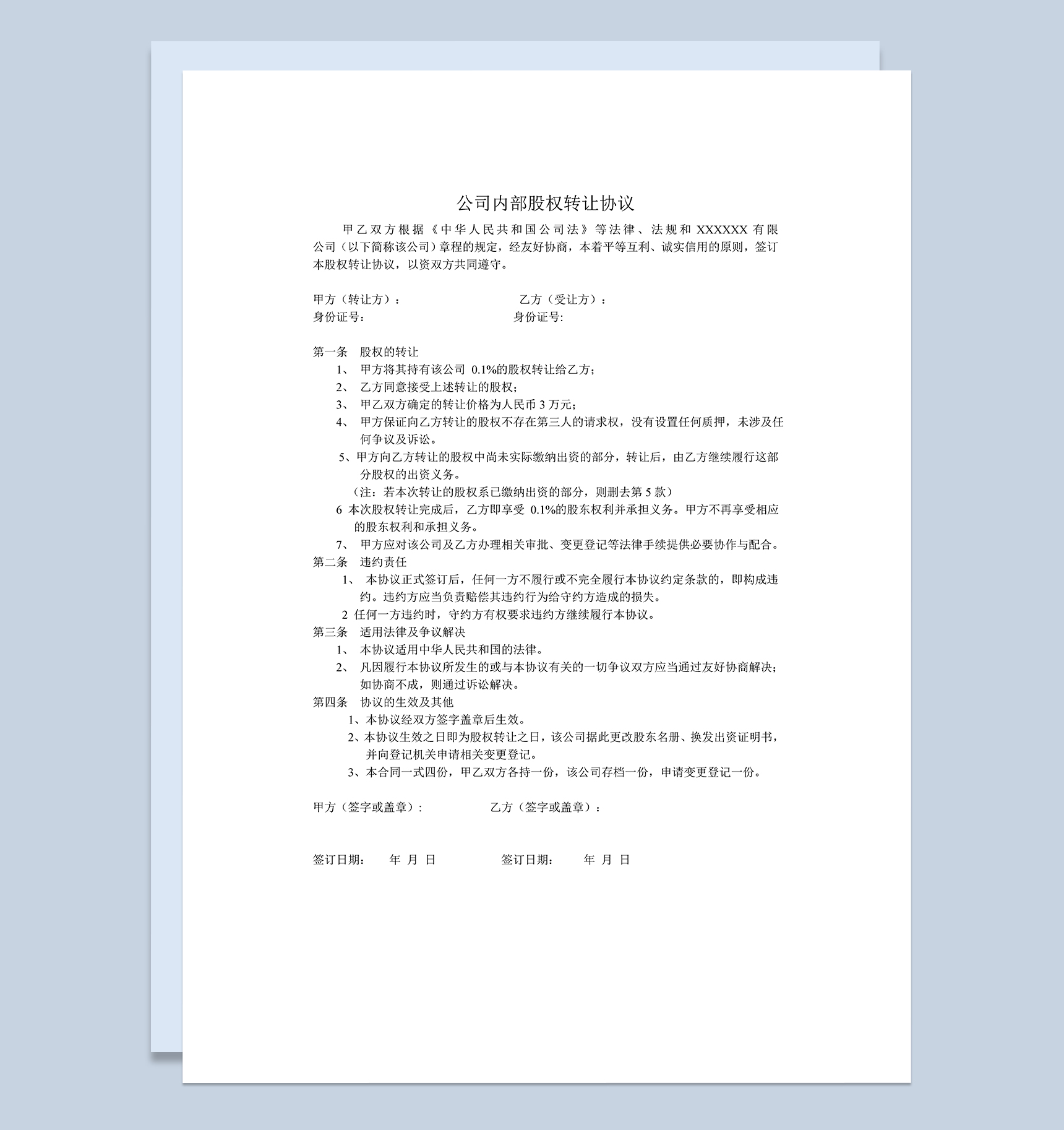 股权转让合同书公司内部股权转让协议Word模板