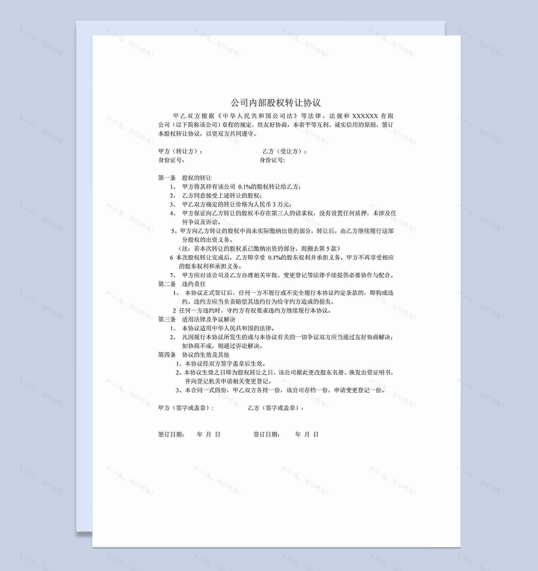 股权转让合同书公司内部股权转让协议Word模板-1