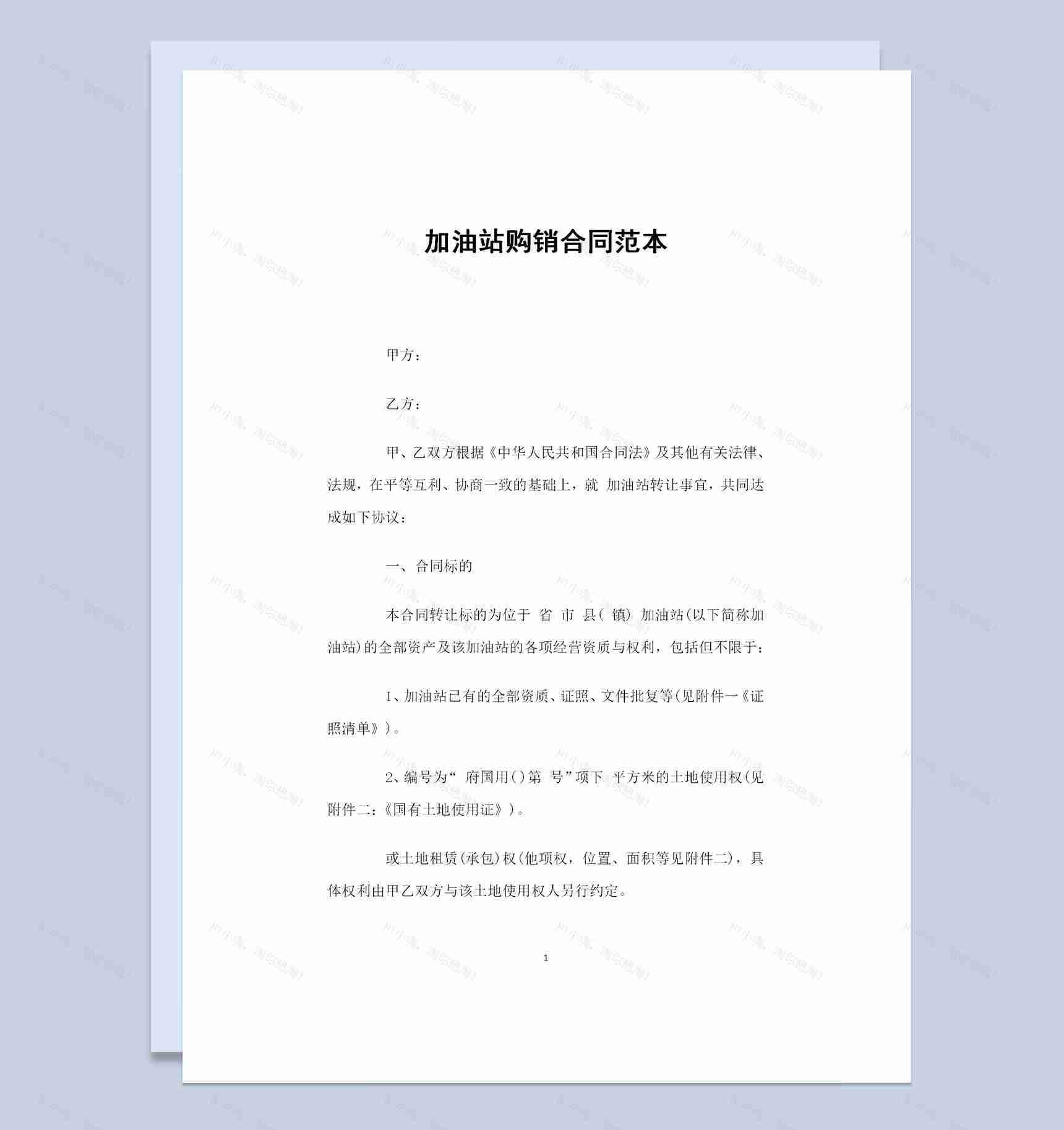 20XX全新完整版加油站购销合同书Word模板-1