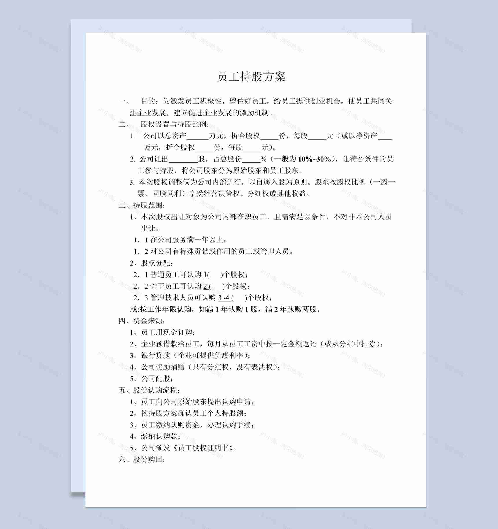 企业公司部门员工持股方案协议书范本Word模板-1