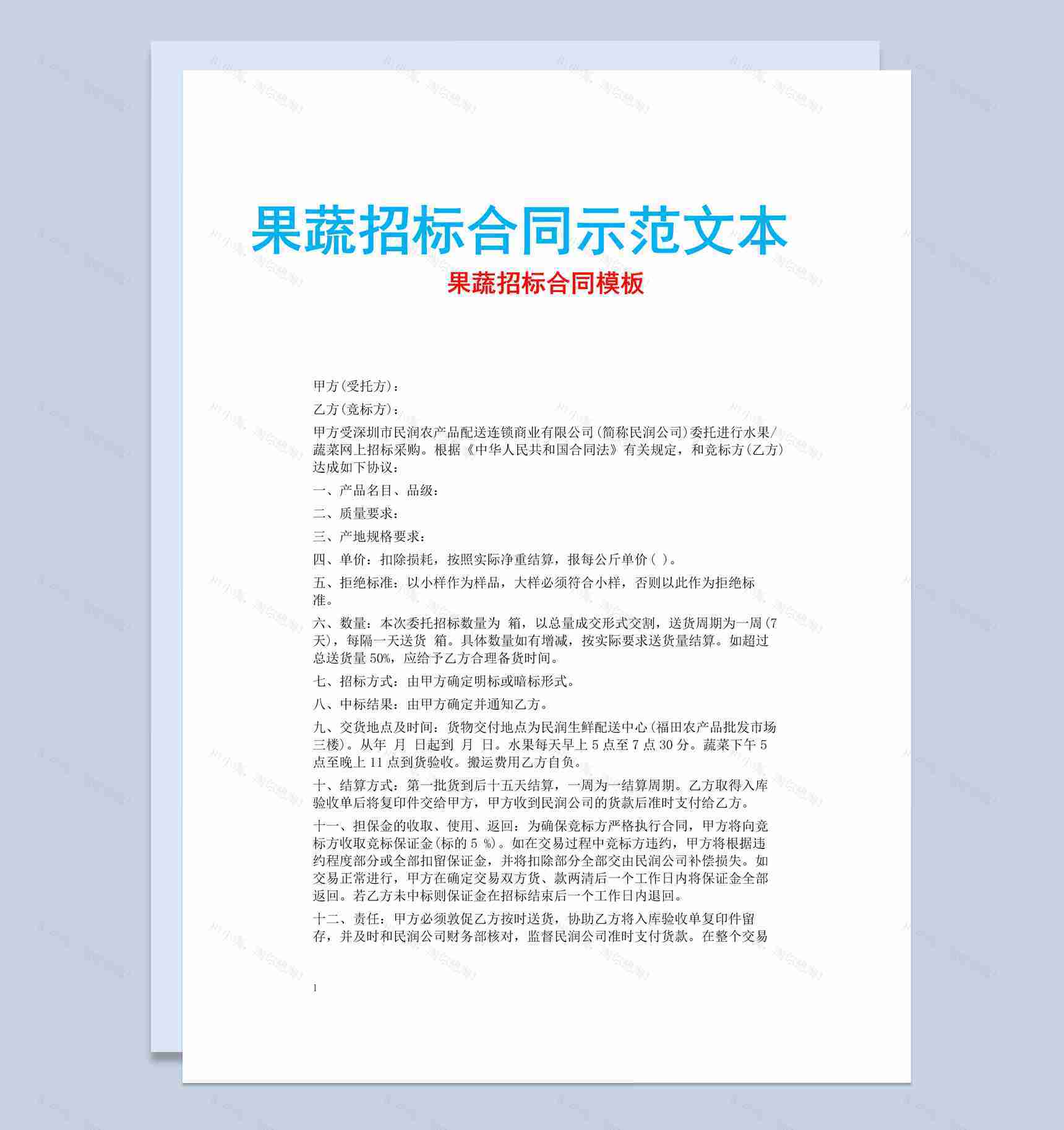 白色简约风格果蔬招标合同示范文本Word模板-1