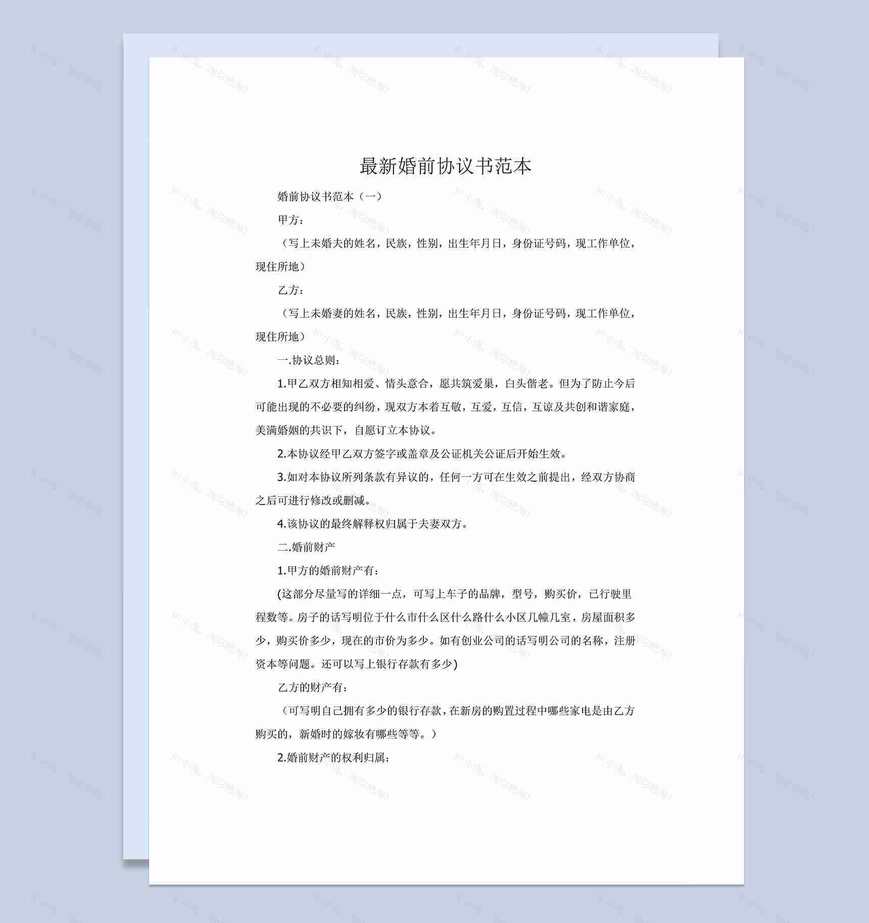 白色婚前房产财产分割协议书范本Word模板-1