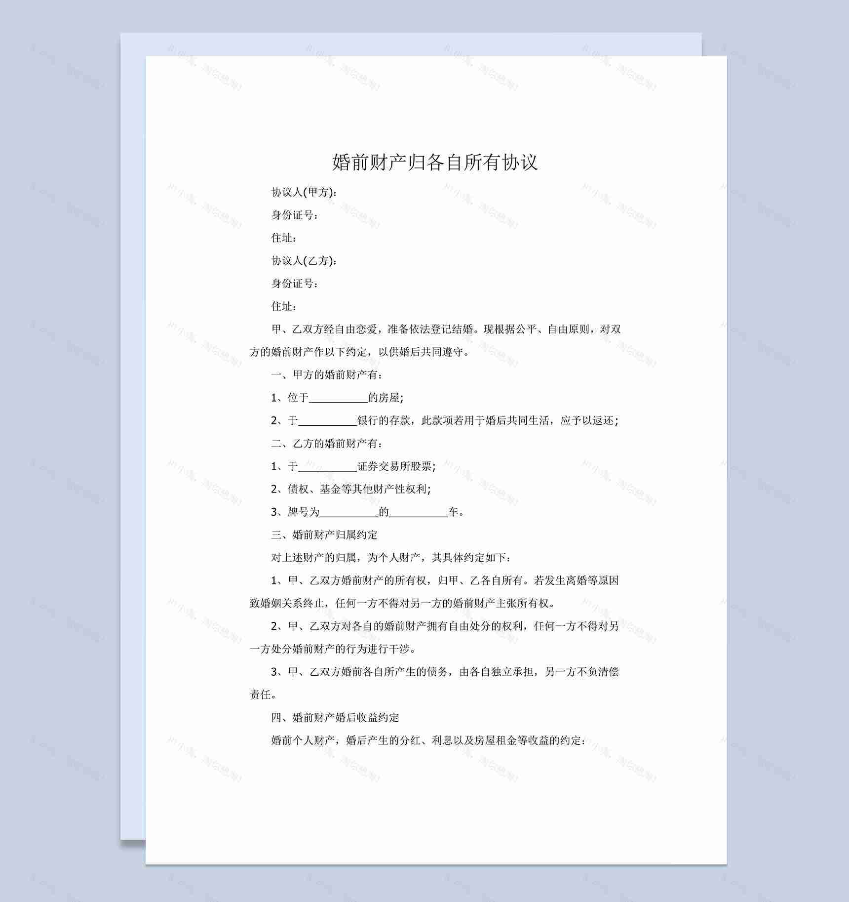 夫妻婚前财产归各自所有协议范本Word模板-1