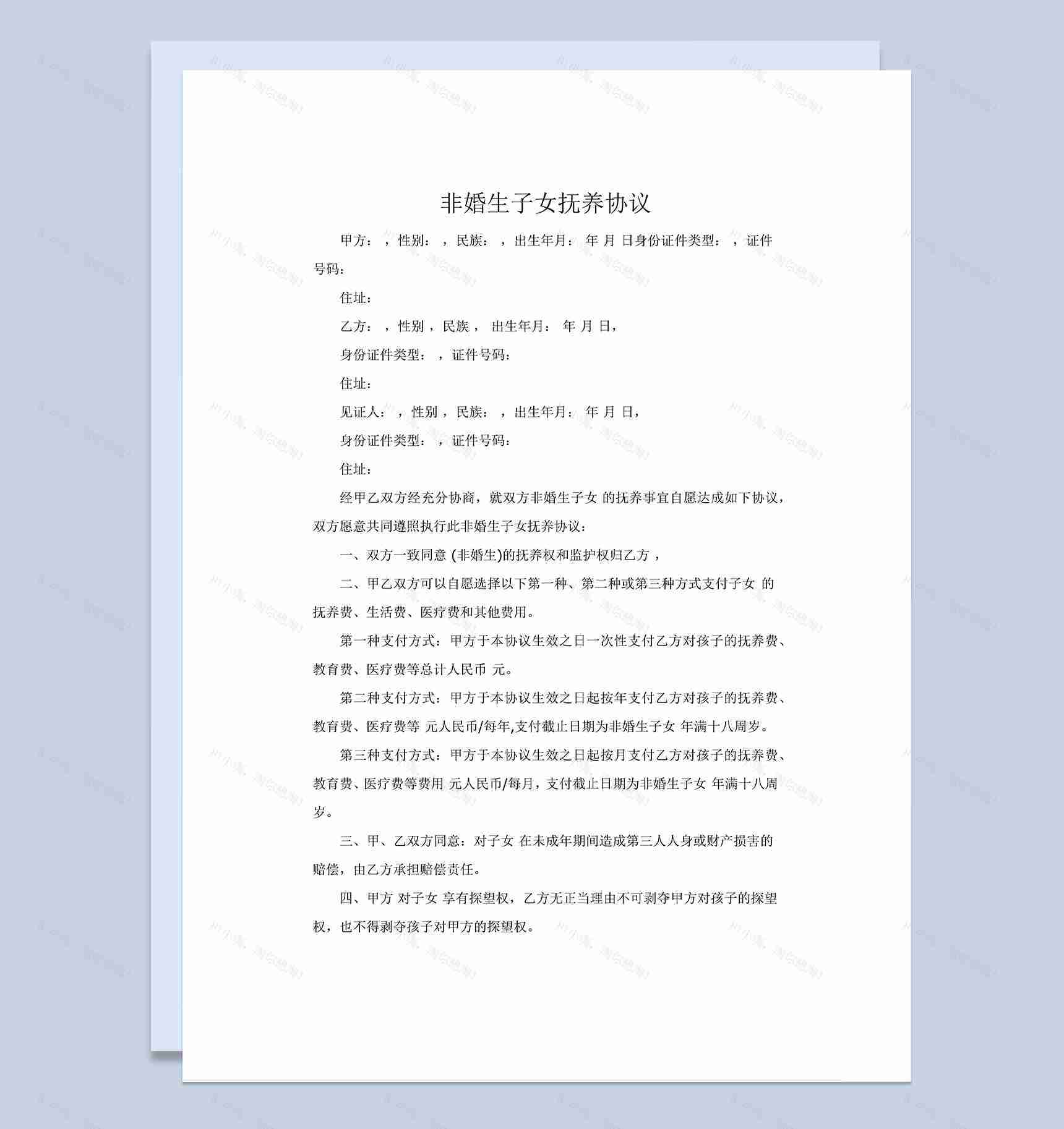 非婚生子女抚养协议范本Word模板-1