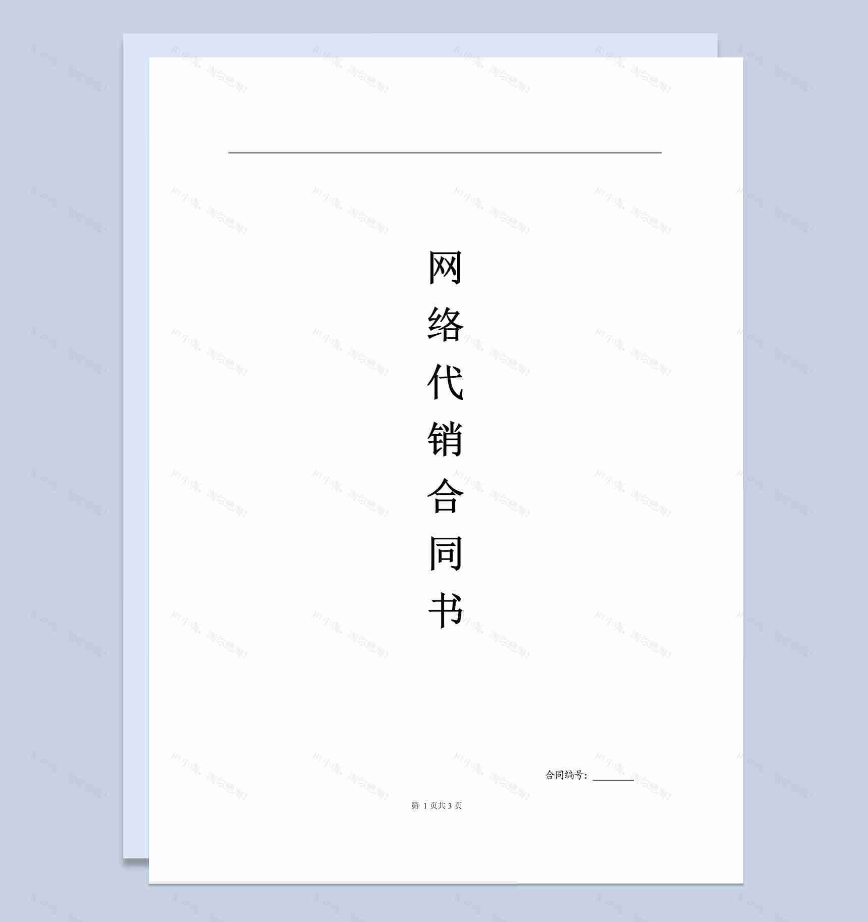 简约风格网络代理加盟合同书范本Word模板-1