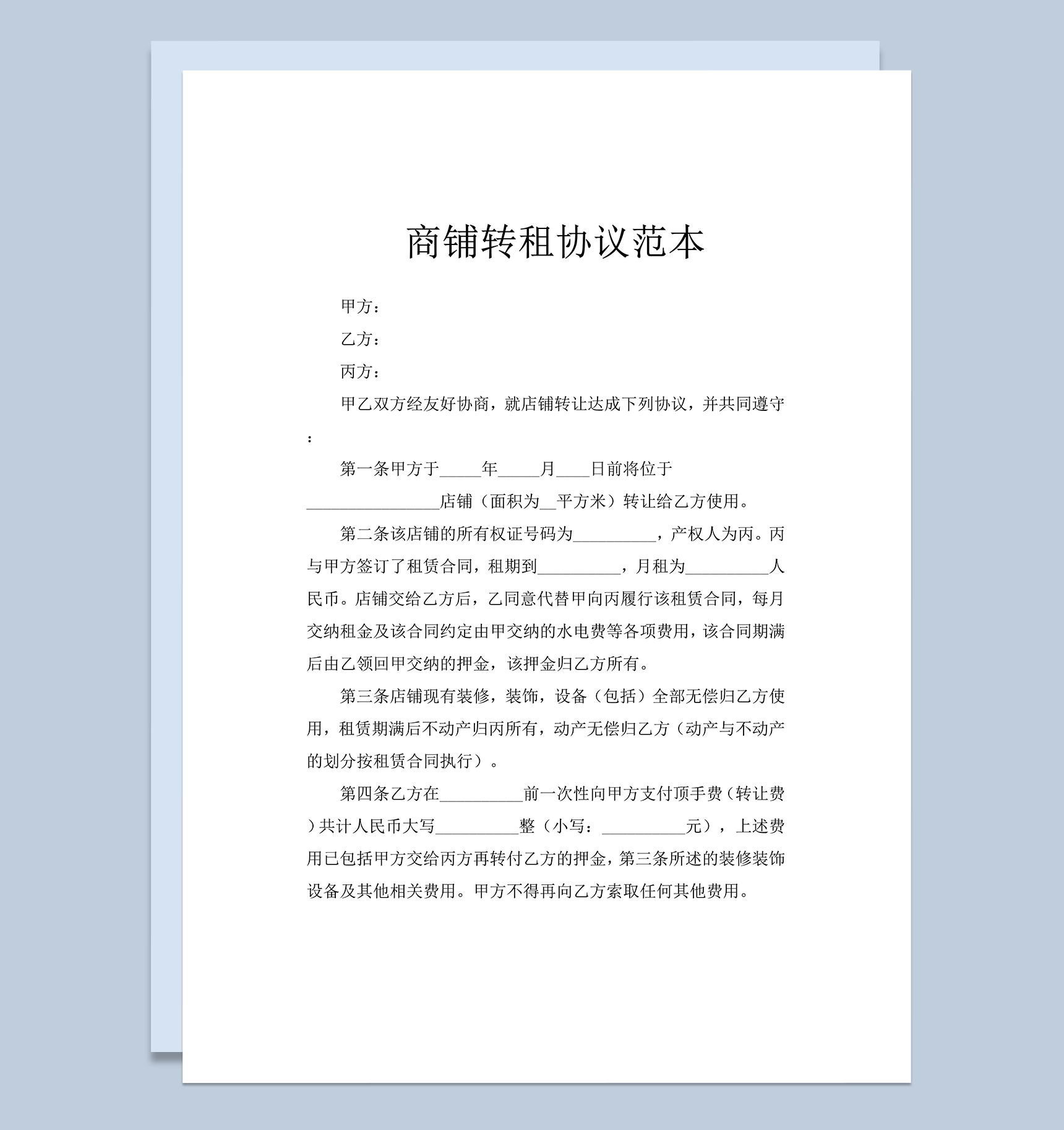 商铺转租协议范本word模板