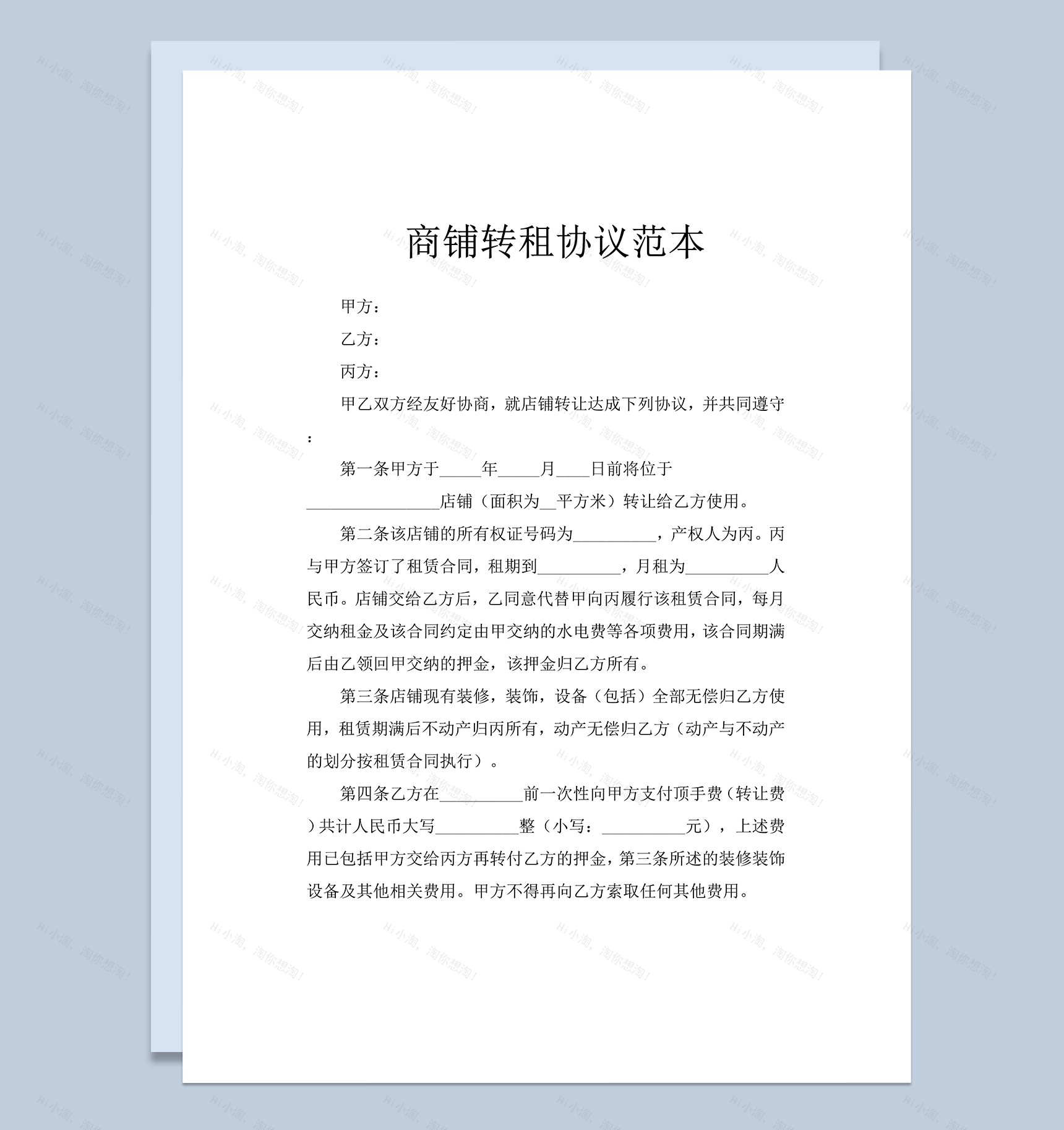 商铺转租协议范本word模板-1