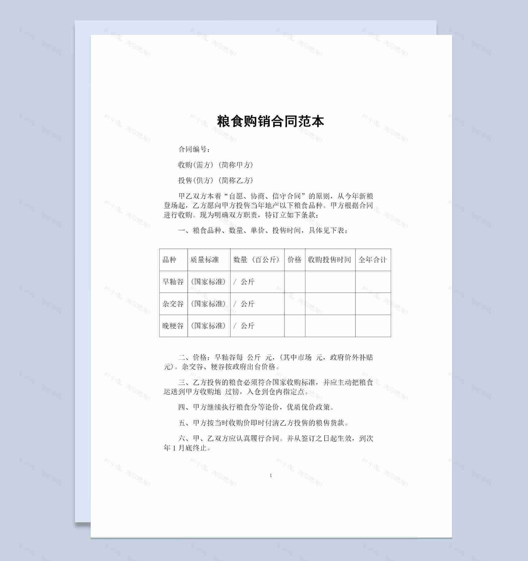 20XX最新版通用型粮食购销合同范本Word模板-1