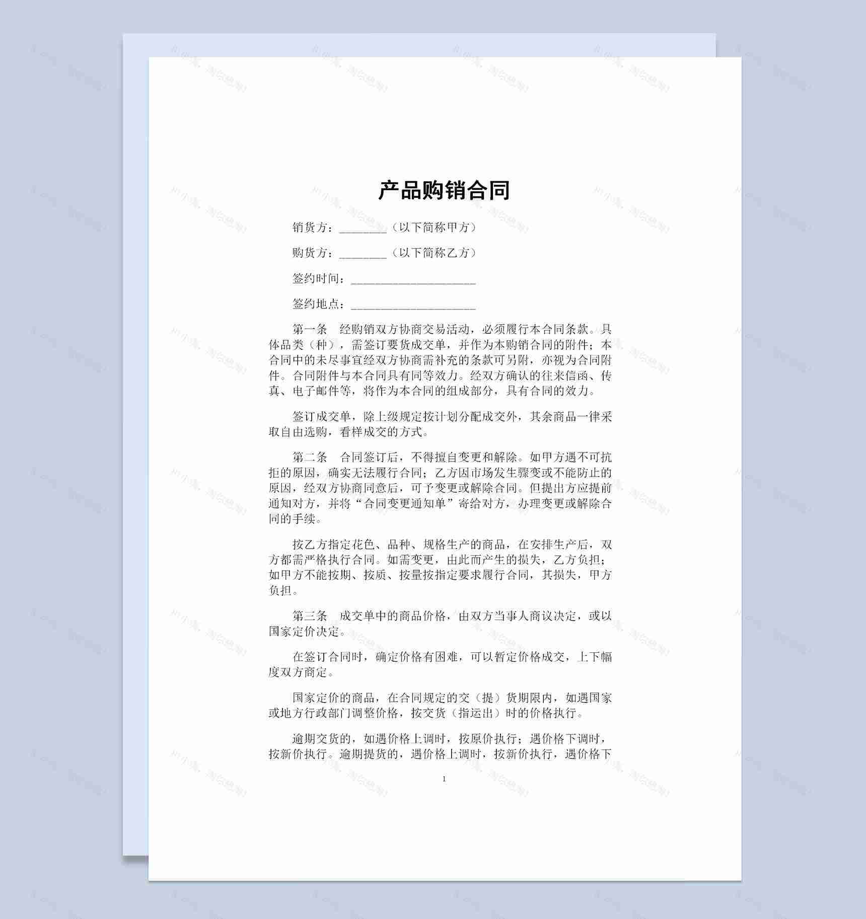 大型企业个体商户通用产品购销合同范本Word模板-1