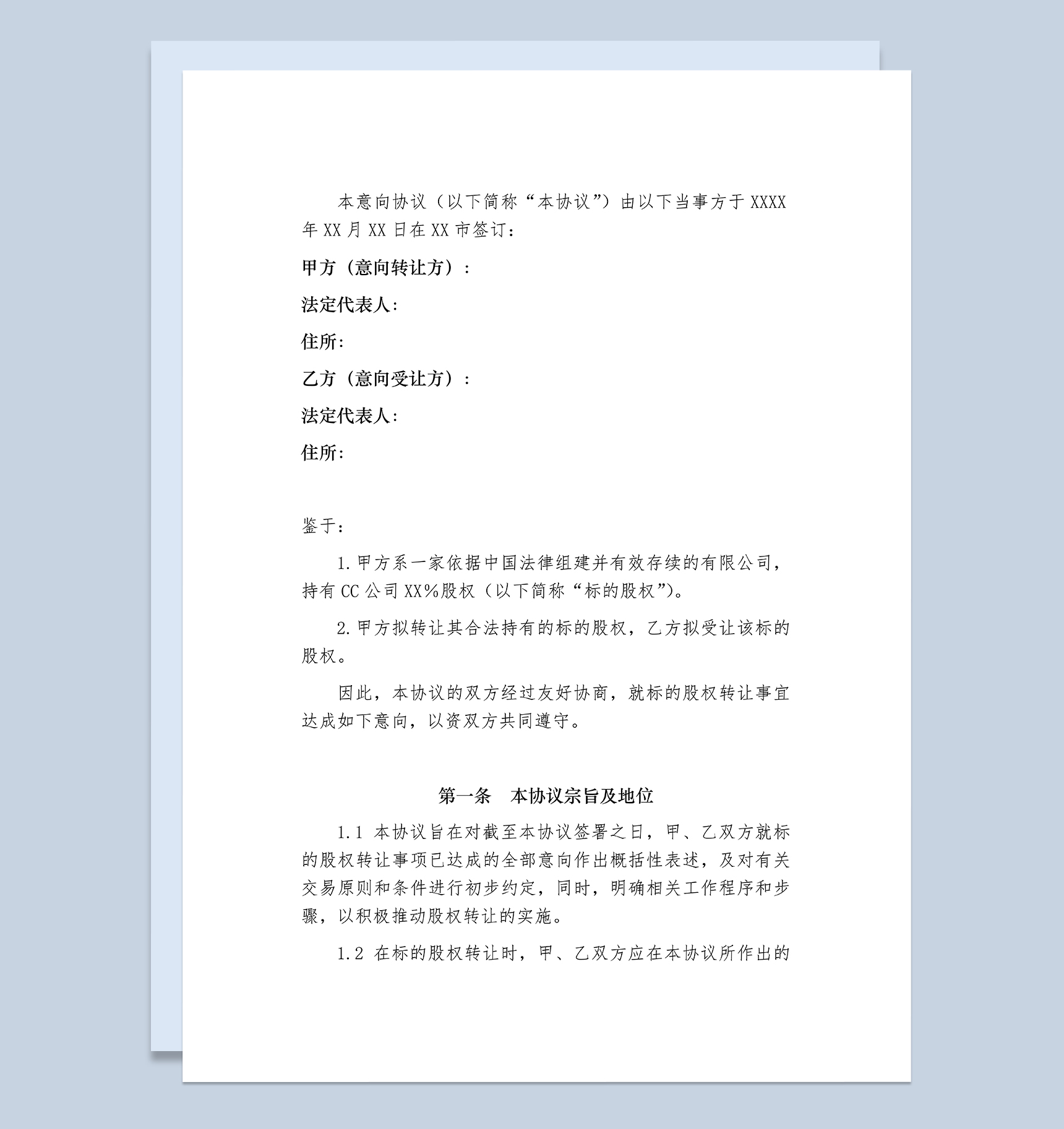 股权转让合同书股权转让意向协议书Word模板